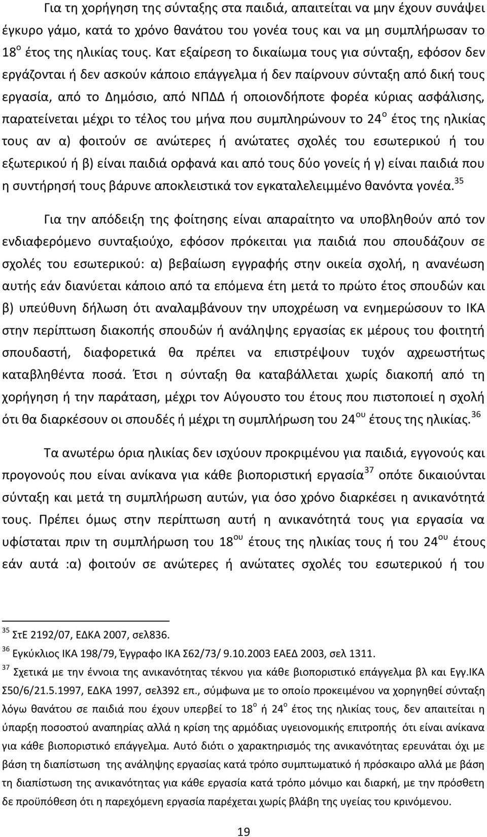 ασφάλισης, παρατείνεται μέχρι το τέλος του μήνα που συμπληρώνουν το 24 ο έτος της ηλικίας τους αν α) φοιτούν σε ανώτερες ή ανώτατες σχολές του εσωτερικού ή του εξωτερικού ή β) είναι παιδιά ορφανά και