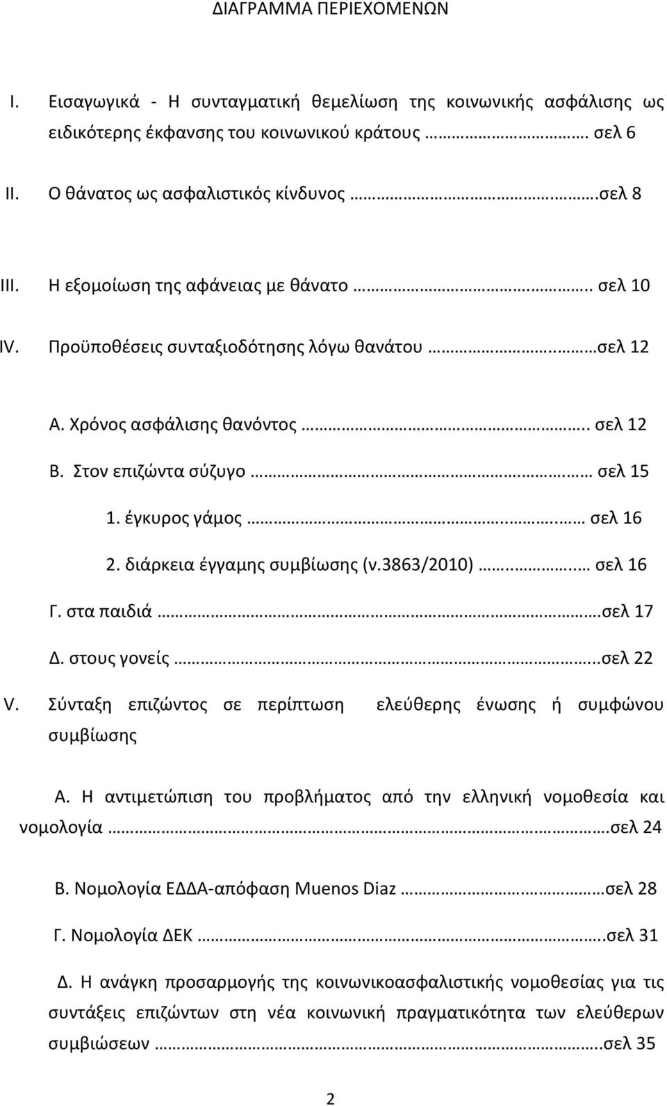 διάρκεια έγγαμης συμβίωσης (ν.3863/2010).... σελ 16 Γ. στα παιδιά.σελ 17 Δ. στους γονείς...σελ 22 V. Σύνταξη επιζώντος σε περίπτωση ελεύθερης ένωσης ή συμφώνου συμβίωσης Α.