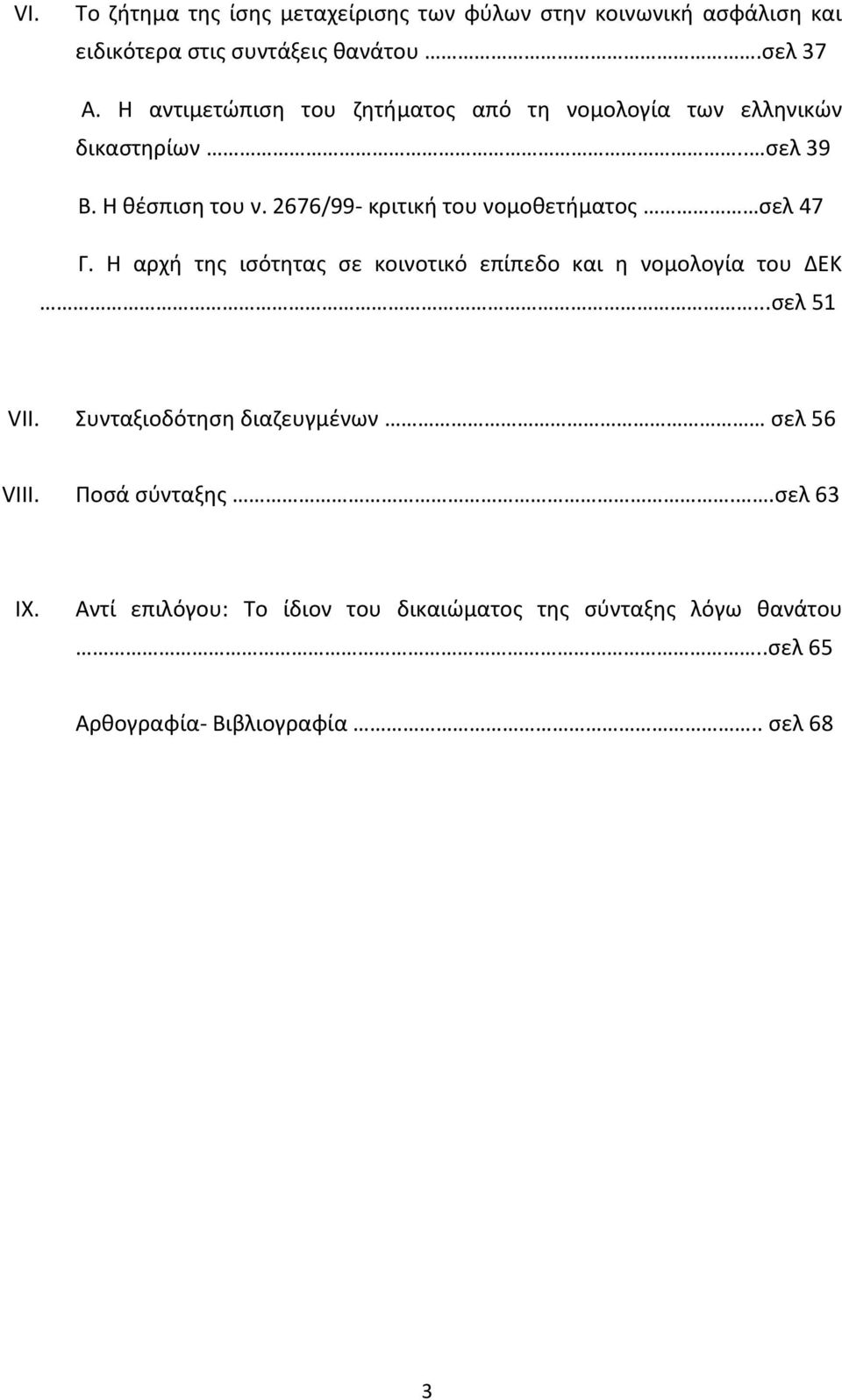 2676/99- κριτική του νομοθετήματος σελ 47 Γ. Η αρχή της ισότητας σε κοινοτικό επίπεδο και η νομολογία του ΔΕΚ...σελ 51 VII.