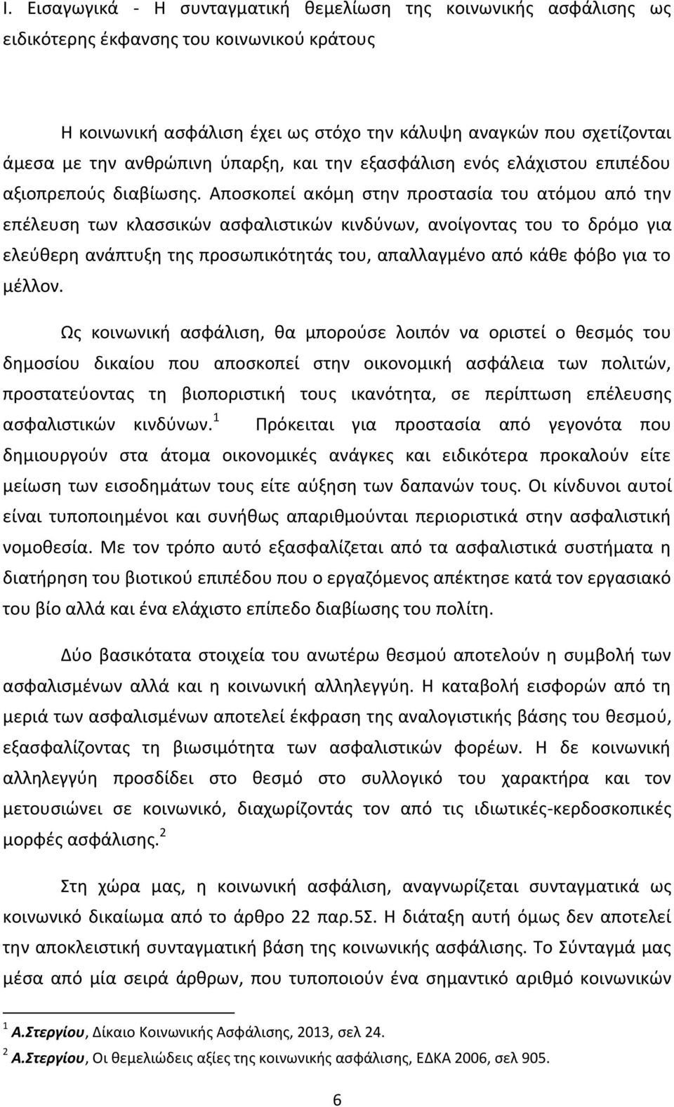 Αποσκοπεί ακόμη στην προστασία του ατόμου από την επέλευση των κλασσικών ασφαλιστικών κινδύνων, ανοίγοντας του το δρόμο για ελεύθερη ανάπτυξη της προσωπικότητάς του, απαλλαγμένο από κάθε φόβο για το