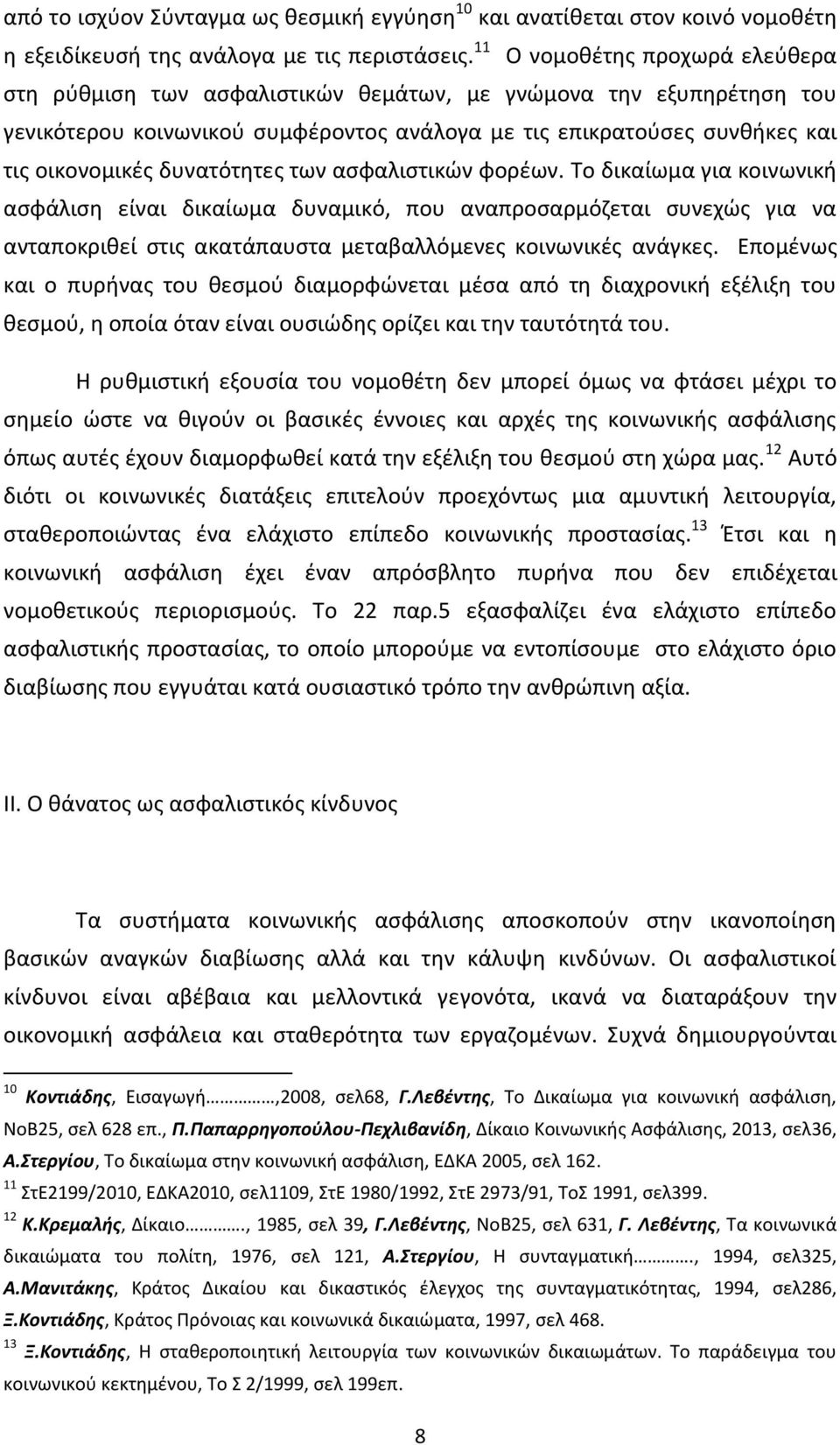 δυνατότητες των ασφαλιστικών φορέων. Το δικαίωμα για κοινωνική ασφάλιση είναι δικαίωμα δυναμικό, που αναπροσαρμόζεται συνεχώς για να ανταποκριθεί στις ακατάπαυστα μεταβαλλόμενες κοινωνικές ανάγκες.