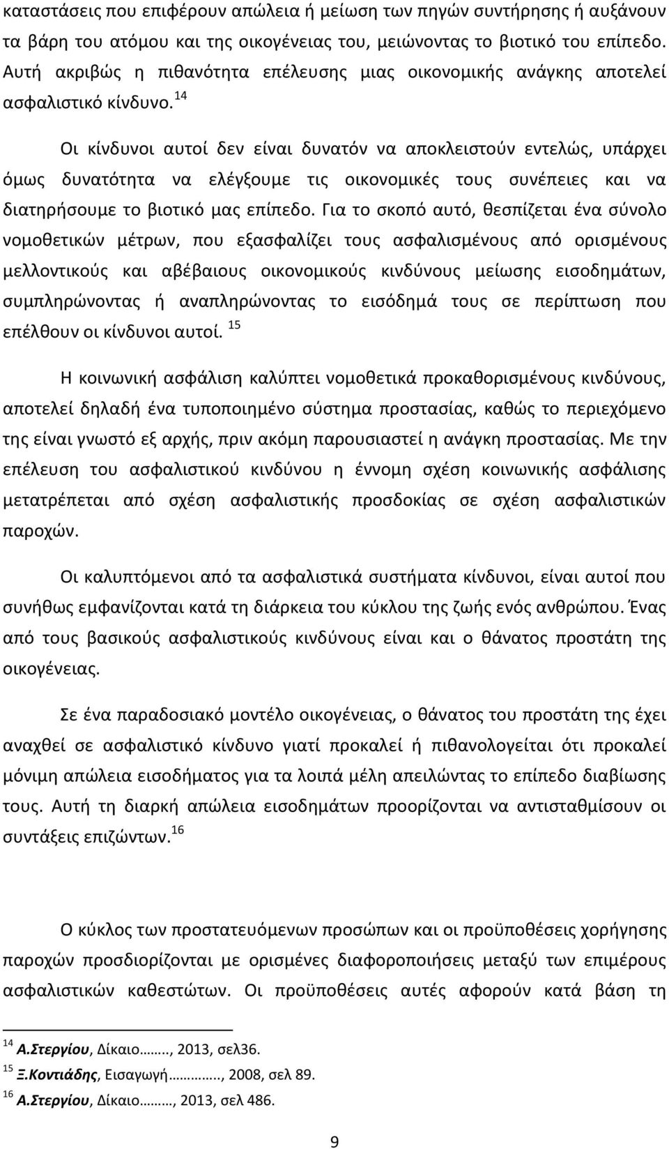 14 Οι κίνδυνοι αυτοί δεν είναι δυνατόν να αποκλειστούν εντελώς, υπάρχει όμως δυνατότητα να ελέγξουμε τις οικονομικές τους συνέπειες και να διατηρήσουμε το βιοτικό μας επίπεδο.