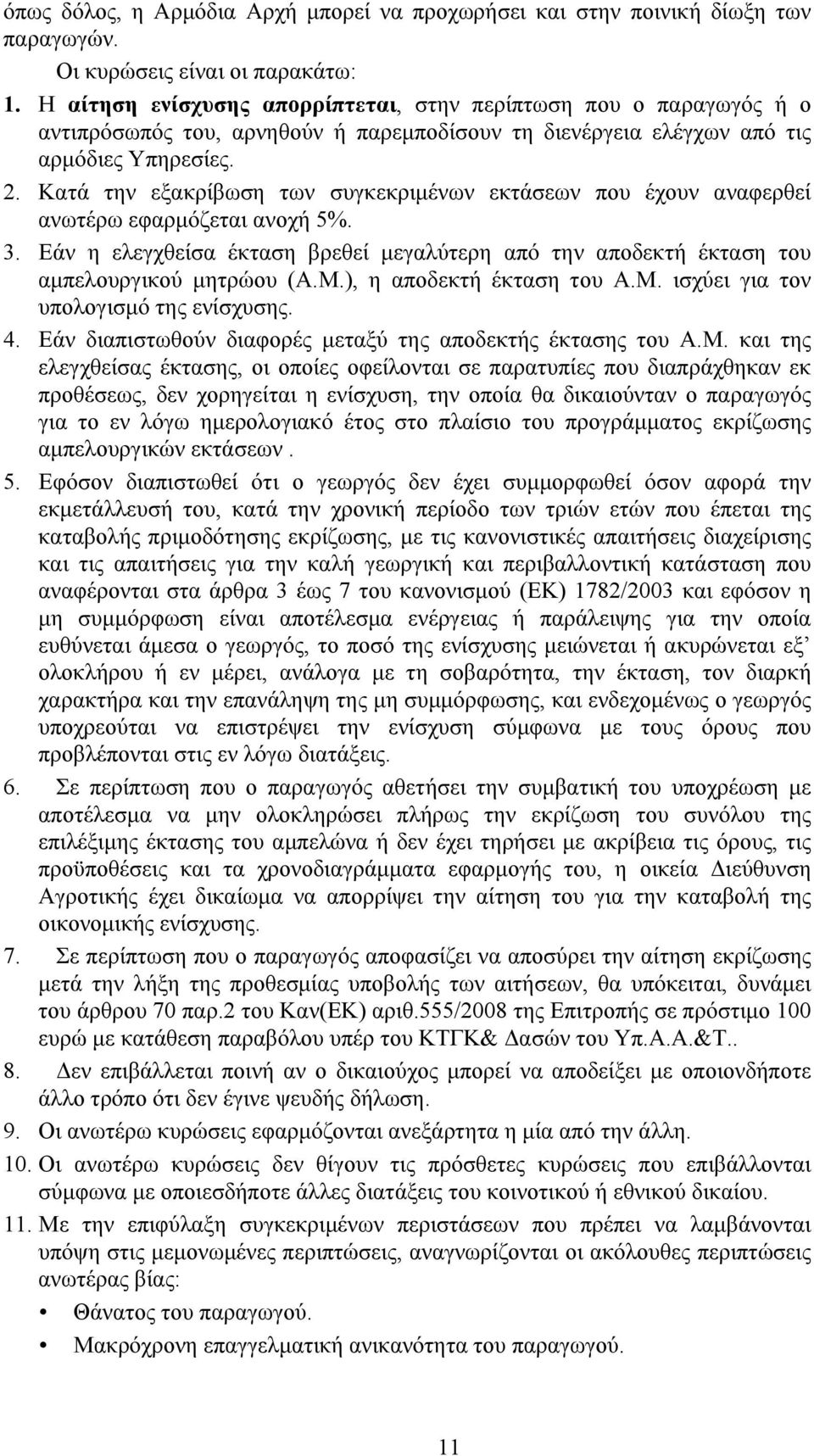 Κατά την εξακρίβωση των συγκεκριµένων εκτάσεων που έχουν αναφερθεί ανωτέρω εφαρµόζεται ανοχή 5%. 3. Εάν η ελεγχθείσα έκταση βρεθεί µεγαλύτερη από την αποδεκτή έκταση του αµπελουργικού µητρώου (Α.Μ.