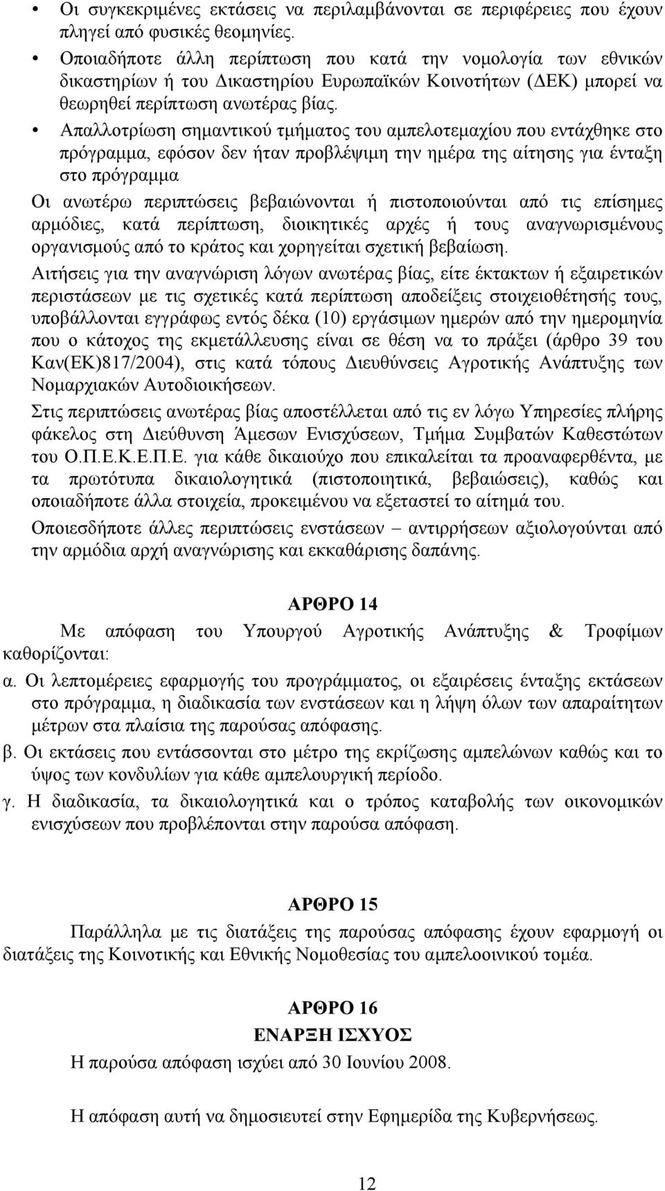 Απαλλοτρίωση σηµαντικού τµήµατος του αµπελοτεµαχίου που εντάχθηκε στο πρόγραµµα, εφόσον δεν ήταν προβλέψιµη την ηµέρα της αίτησης για ένταξη στο πρόγραµµα Οι ανωτέρω περιπτώσεις βεβαιώνονται ή