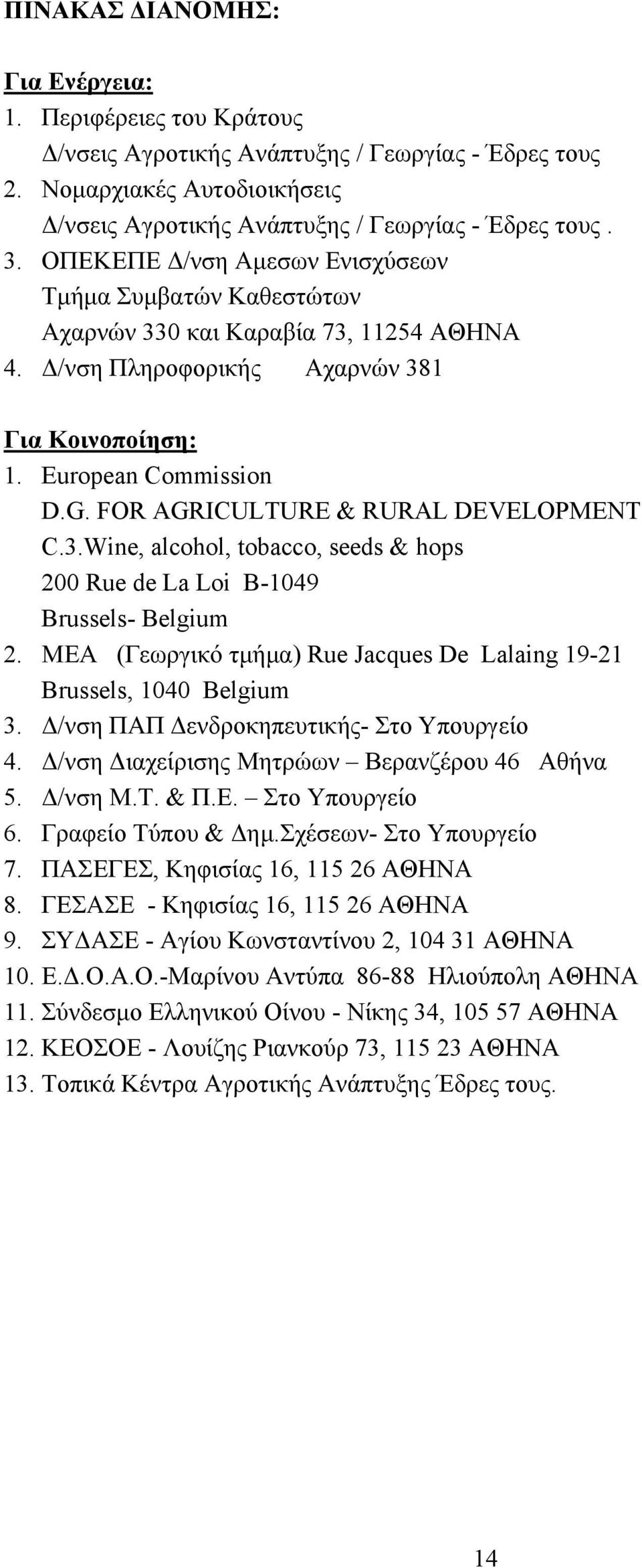 FOR AGRICULTURE & RURAL DEVELOPMENT C.3.Wine, alcohol, tobacco, seeds & hops 200 Rue de La Loi B-1049 Brussels- Belgium 2. ΜΕΑ (Γεωργικό τµήµα) Rue Jacques De Lalaing 19-21 Brussels, 1040 Belgium 3.