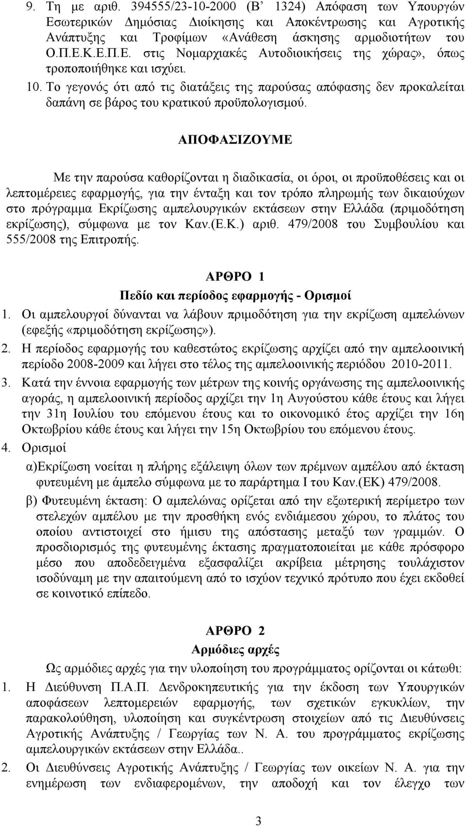 ΑΠΟΦΑΣΙΖΟΥΜΕ Με την παρούσα καθορίζονται η διαδικασία, οι όροι, οι προϋποθέσεις και οι λεπτοµέρειες εφαρµογής, για την ένταξη και τον τρόπο πληρωµής των δικαιούχων στο πρόγραµµα Εκρίζωσης