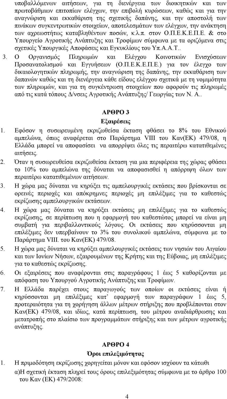 Κ.Ε.Π.Ε. & στο Υπουργείο Αγροτικής Ανάπτυξης και Τροφίµων σύµφωνα µε τα οριζόµενα στις σχετικές Υπουργικές Αποφάσεις και Εγκυκλίους του Υπ.Α.Α.Τ.. 3.