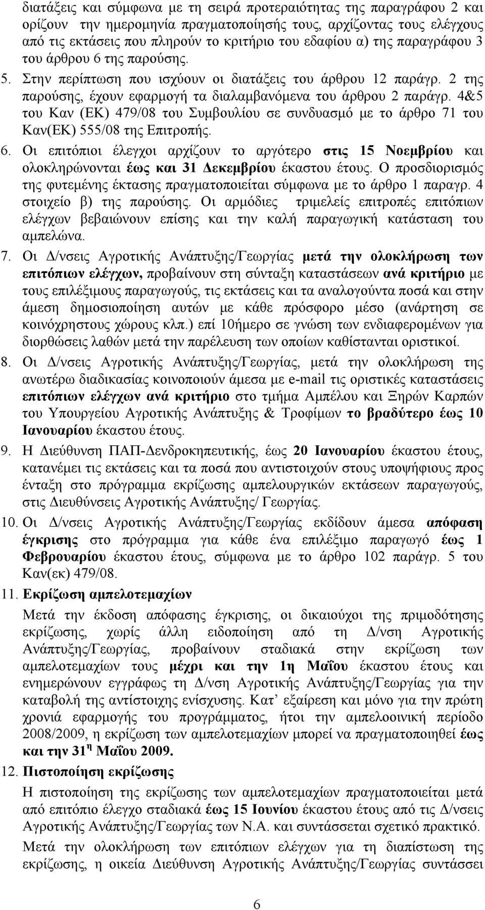 4&5 του Καν (ΕΚ) 479/08 του Συµβουλίου σε συνδυασµό µε το άρθρο 71 του Καν(ΕΚ) 555/08 της Επιτροπής. 6.