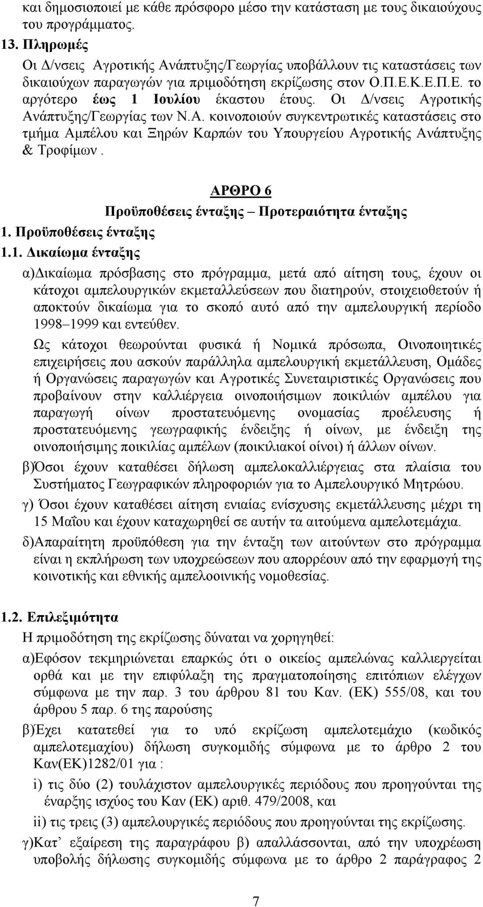 Οι /νσεις Αγροτικής Ανάπτυξης/Γεωργίας των Ν.Α. κοινοποιούν συγκεντρωτικές καταστάσεις στο τµήµα Αµπέλου και Ξηρών Καρπών του Υπουργείου Αγροτικής Ανάπτυξης & Τροφίµων.