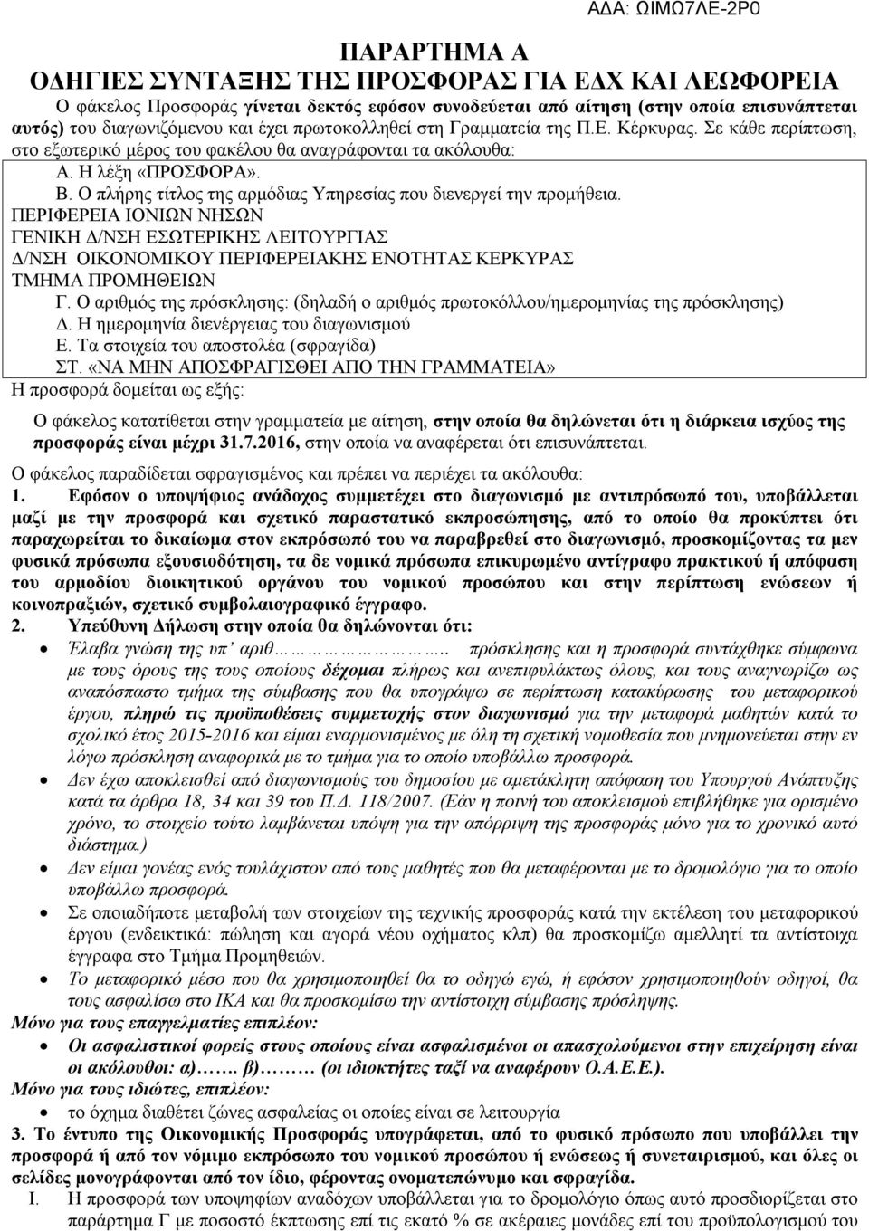 Ο πλήρης τίτλος της αρμόδιας Υπηρεσίας που διενεργεί την προμήθεια. ΠΕΡΙΦΕΡΕΙΑ ΙΟΝΙΩΝ ΝΗΣΩΝ ΓΕΝΙΚΗ Δ/ΝΣΗ ΕΣΩΤΕΡΙΚΗΣ ΛΕΙΤΟΥΡΓΙΑΣ Δ/ΝΣΗ ΟΙΚΟΝΟΜΙΚΟΥ ΠΕΡΙΦΕΡΕΙΑΚΗΣ ΕΝΟΤΗΤΑΣ ΚΕΡΚΥΡΑΣ ΤΜΗΜΑ ΠΡΟΜΗΘΕΙΩΝ Γ.