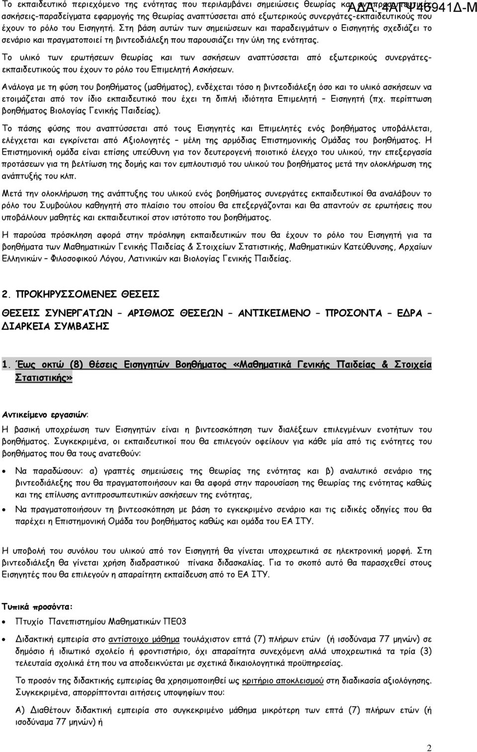 Το υλικό των ερωτήσεων θεωρίας και των ασκήσεων αναπτύσσεται από εξωτερικούς συνεργάτεςεκπαιδευτικούς που έχουν το ρόλο του Επιμελητή Ασκήσεων.