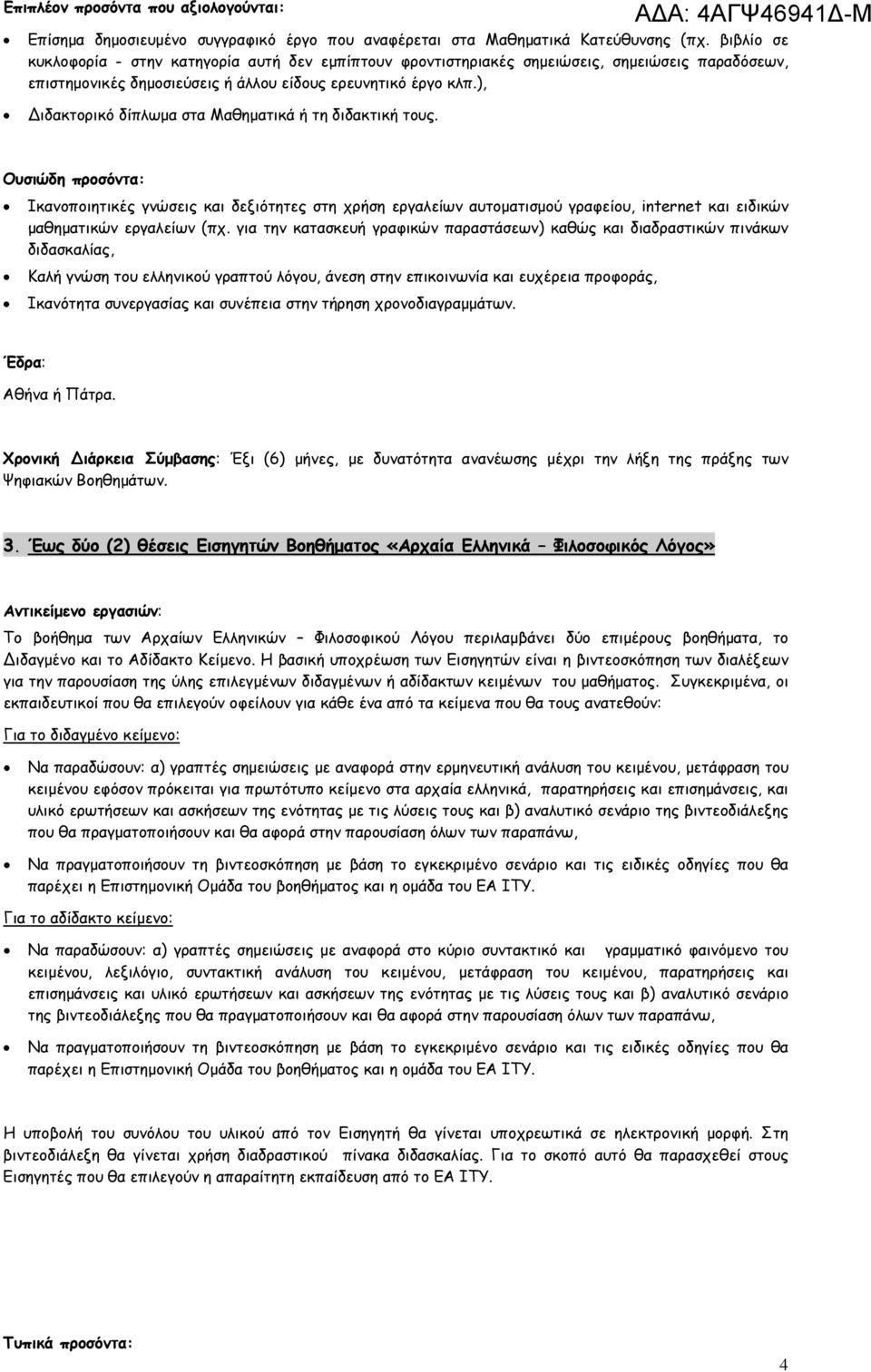 ), ιδακτορικό δίπλωμα στα Μαθηματικά ή τη διδακτική τους. Ικανοποιητικές γνώσεις και δεξιότητες στη χρήση εργαλείων αυτοματισμού γραφείου, internet και ειδικών μαθηματικών εργαλείων (πχ.