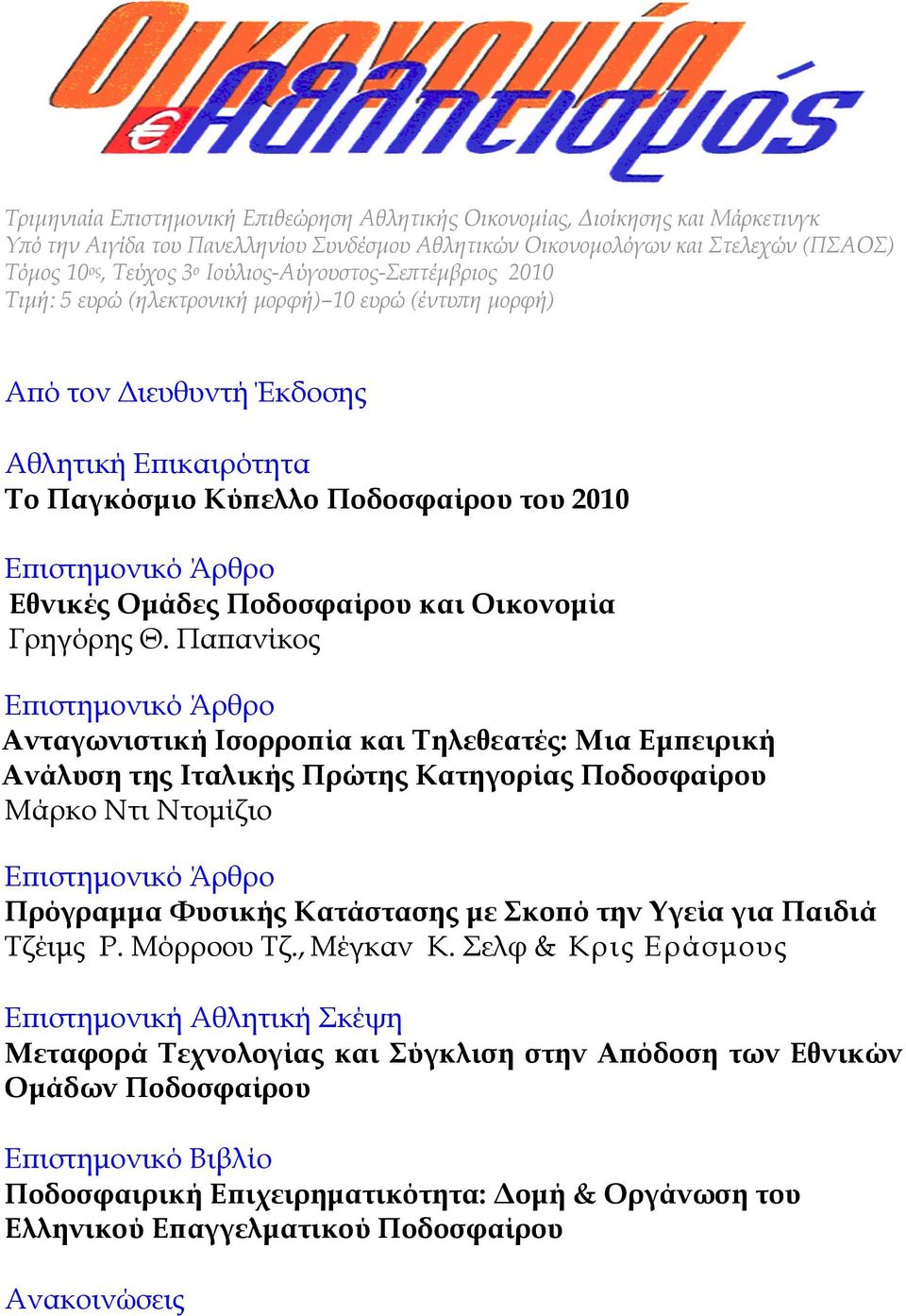 Εθνικές Ομάδες Ποδοσφαίρου και Οικονομία Γρηγόρης Θ.