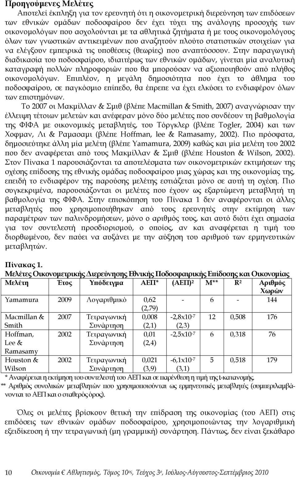 αναπτύσσουν. Στην παραγωγική διαδικασία του ποδοσφαίρου, ιδιαιτέρως των εθνικών ομάδων, γίνεται μία αναλυτική καταγραφή πολλών πληροφοριών που θα μπορούσαν να αξιοποιηθούν από πλήθος οικονομολόγων.