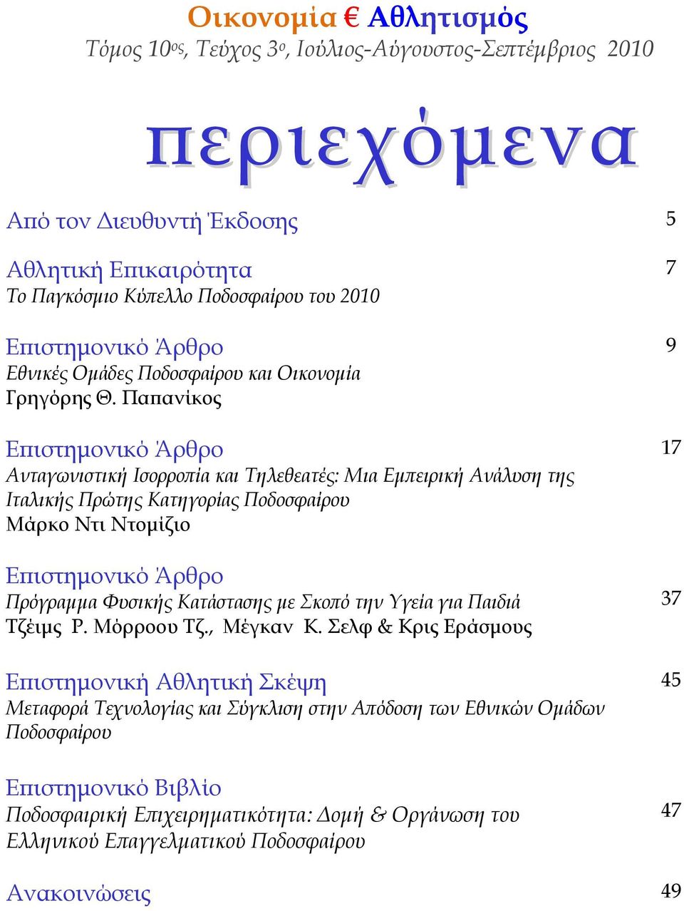 Παπανίκος Επιστημονικό Άρθρο Ανταγωνιστική Ισορροπία και Τηλεθεατές: Μια Εμπειρική Ανάλυση της Ιταλικής Πρώτης Κατηγορίας Ποδοσφαίρου Μάρκο Ντι Ντομίζιο Επιστημονικό Άρθρο Πρόγραμμα Φυσικής