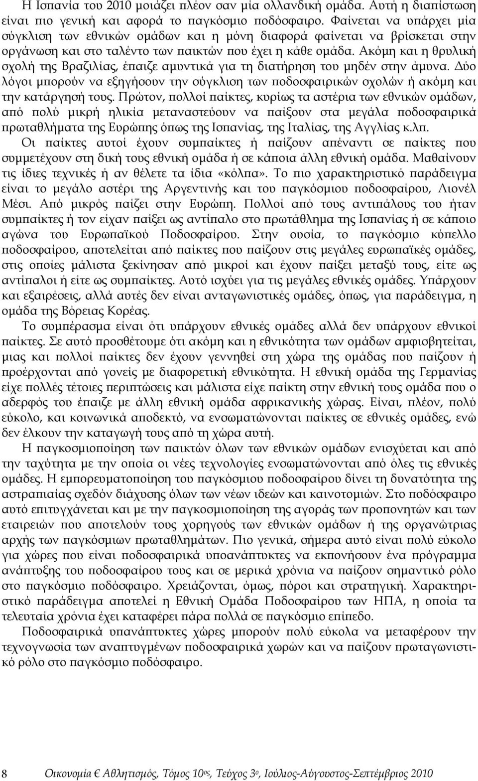 Ακόμη και η θρυλική σχολή της Βραζιλίας, έπαιζε αμυντικά για τη διατήρηση του μηδέν στην άμυνα. Δύο λόγοι μπορούν να εξηγήσουν την σύγκλιση των ποδοσφαιρικών σχολών ή ακόμη και την κατάργησή τους.