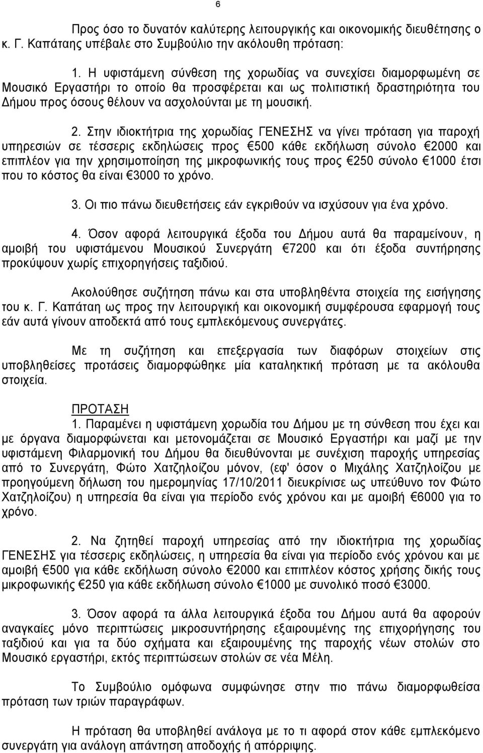 Στην ιδιοκτήτρια της χορωδίας ΓΕΝΕΣΗΣ να γίνει πρόταση για παροχή υπηρεσιών σε τέσσερις εκδηλώσεις προς 500 κάθε εκδήλωση σύνολο 2000 και επιπλέον για την χρησιμοποίηση της μικροφωνικής τους προς 250