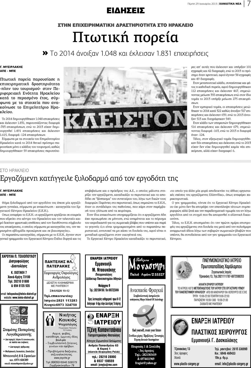 Επιμελητήριο Ηρακλείου. Το 2014 δημιουργήθηκαν 1.048 επιχειρήσεις αι έκλεισαν 1.831, παρουσιάζοντας διαφορά 783 επιχειρήσεων, ενώ το 2013 είχαν δημιυργηθεί 1.491 επιχειρήσεις και έκλεισαν 1.