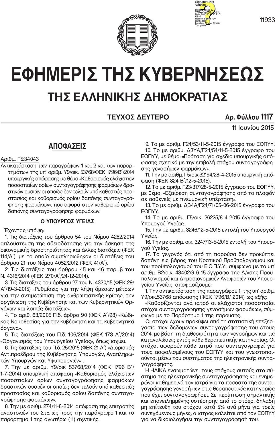 53768/ΦΕΚ 1796/Β /2014 υπουργικής απόφασης με θέμα «Καθορισμός ελάχιστων ποσοστιαίων ορίων συνταγογράφησης φαρμάκων δρα στικών ουσιών οι οποίες δεν τελούν υπό καθεστώς προ στασίας και καθορισμός