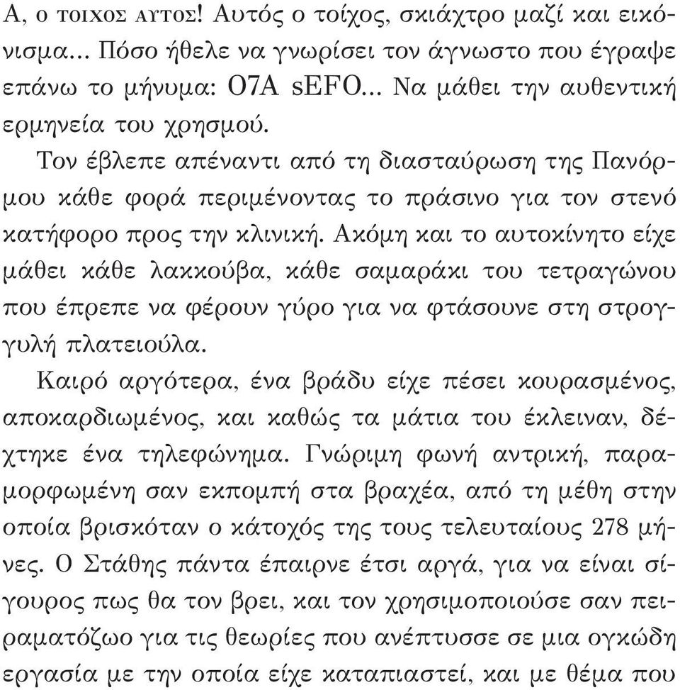 Ακόμη και το αυτοκίνητο είχε μάθει κάθε λακκούβα, κάθε σαμαράκι του τετραγώνου που έπρεπε να φέρουν γύρο για να φτάσουνε στη στρογγυλή πλατειούλα.