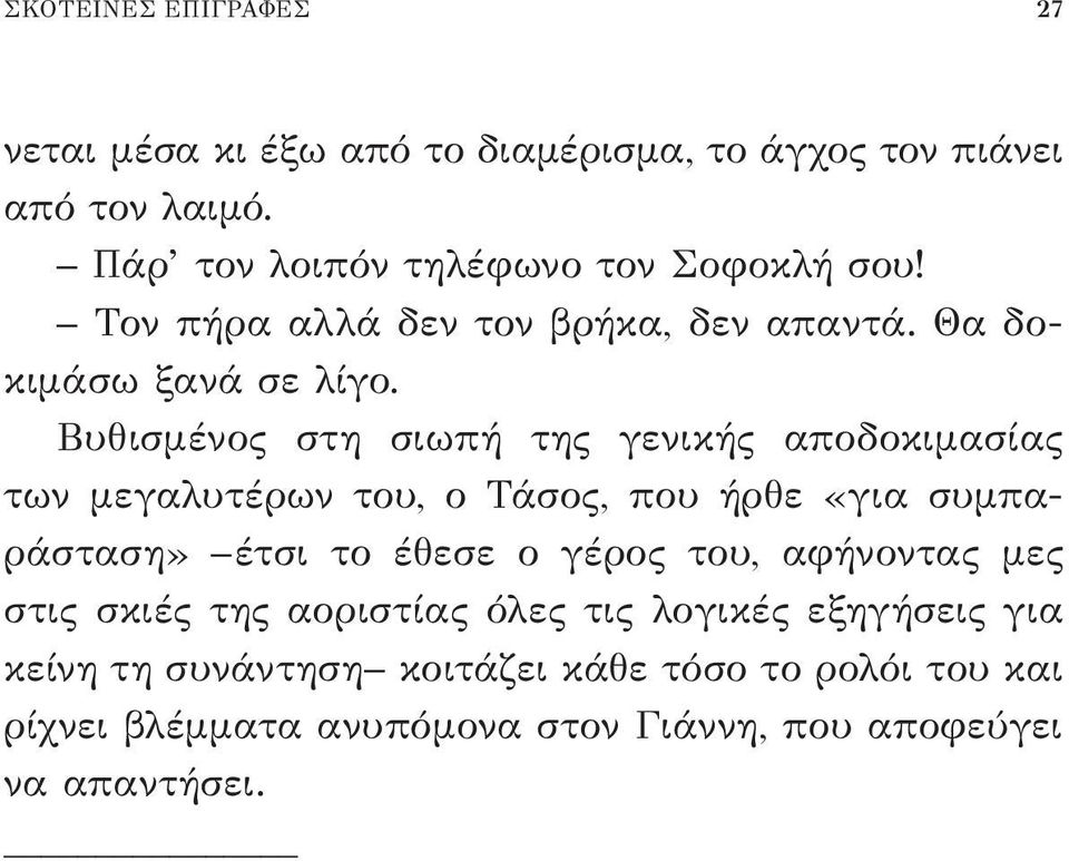 Βυθισμένος στη σιωπή της γενικής αποδοκιμασίας των μεγαλυτέρων του, ο Τάσος, που ήρθε «για συμπαράσταση» έτσι το έθεσε ο γέρος του,