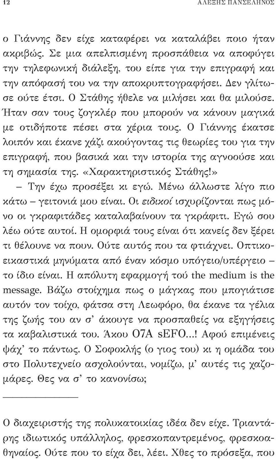 Ο Στάθης ήθελε να μιλήσει και θα μιλούσε. Ήταν σαν τους ζογκλέρ που μπορούν να κάνουν μαγικά με οτιδήποτε πέσει στα χέρια τους.