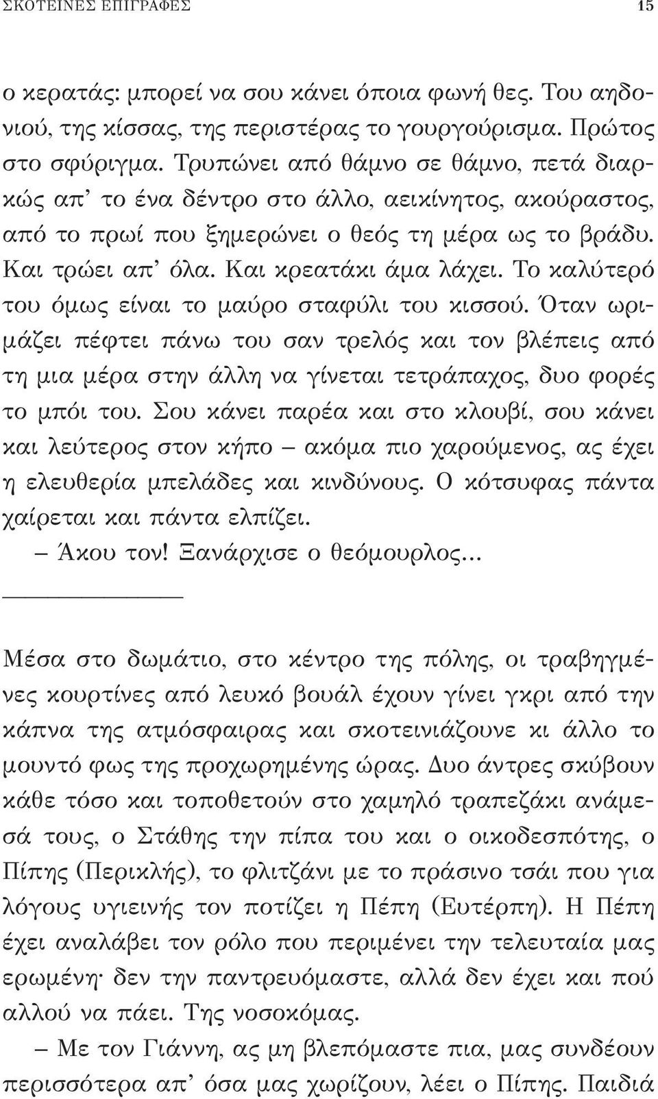 Το καλύτερό του όμως είναι το μαύρο σταφύλι του κισσού. Όταν ωριμάζει πέφτει πάνω του σαν τρελός και τον βλέπεις από τη μια μέρα στην άλλη να γίνεται τετράπαχος, δυο φορές το μπόι του.