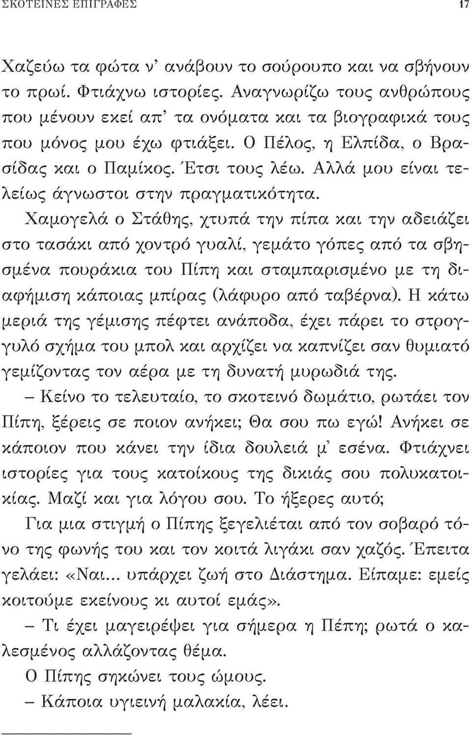 Αλλά μου είναι τελείως άγνωστοι στην πραγματικότητα.