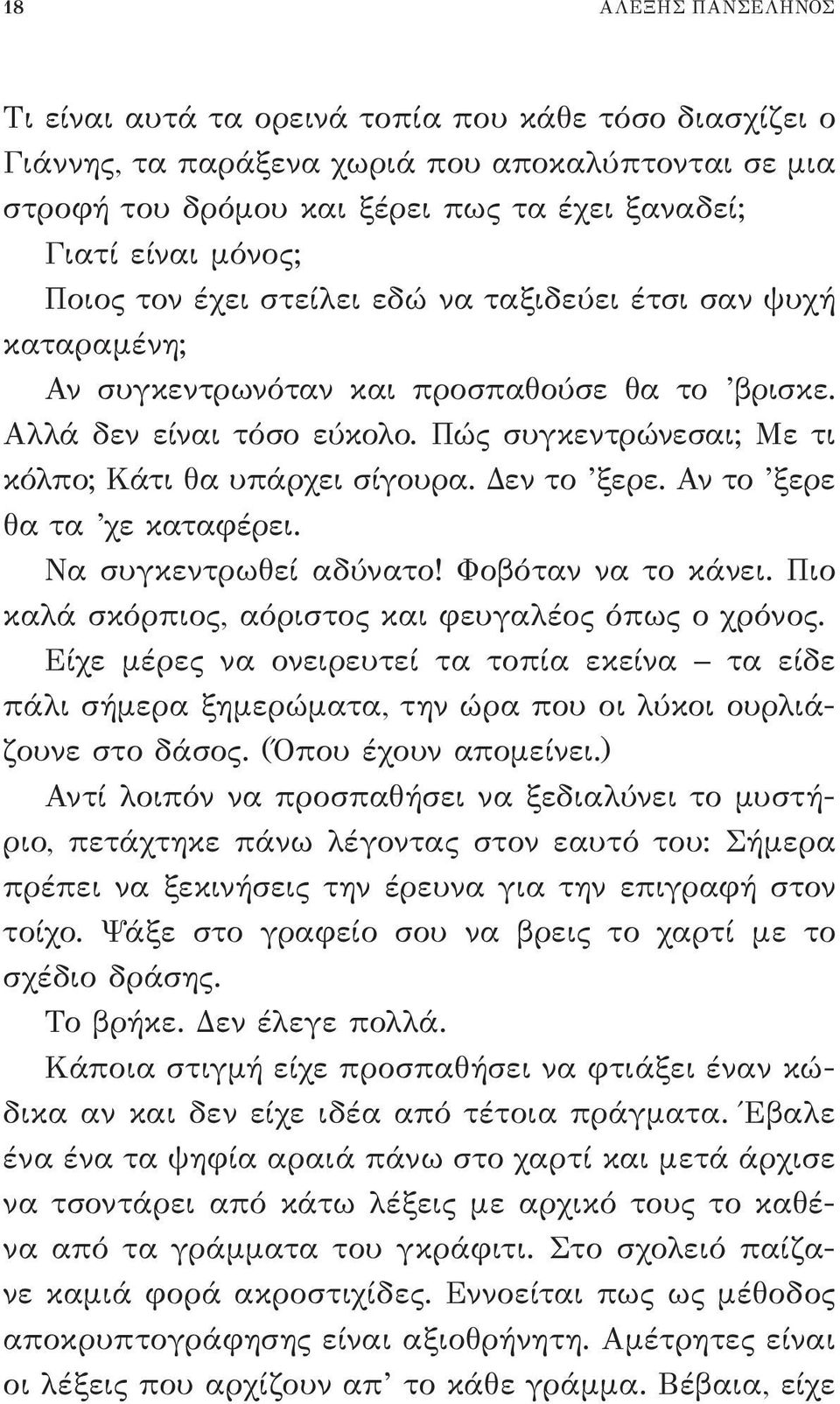 Δεν το ξερε. Αν το ξερε θα τα χε καταφέρει. Να συγκεντρωθεί αδύνατο! Φοβόταν να το κάνει. Πιο καλά σκόρπιος, αόριστος και φευγαλέος όπως ο χρόνος.