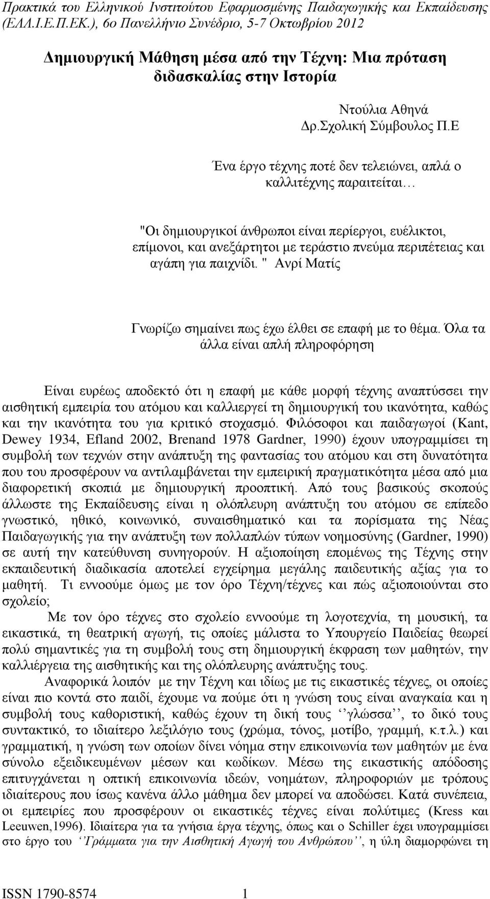 παιχνίδι. " Ανρί Ματίς Γνωρίζω σημαίνει πως έχω έλθει σε επαφή με το θέμα.