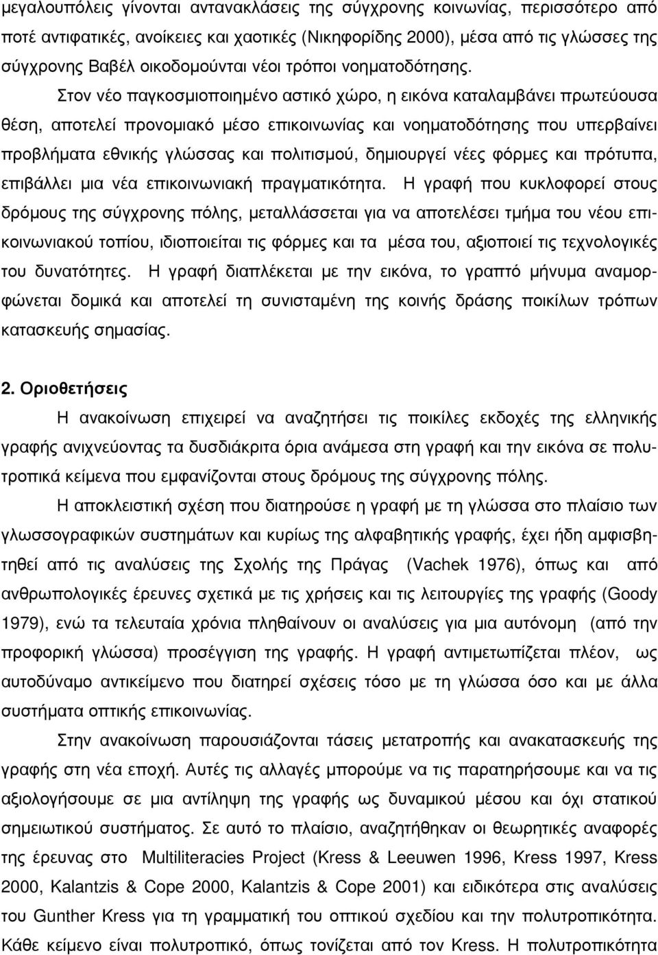 Στον νέο παγκοσµιοποιηµένο αστικό χώρο, η εικόνα καταλαµβάνει πρωτεύουσα θέση, αποτελεί προνοµιακό µέσο επικοινωνίας και νοηµατοδότησης που υπερβαίνει προβλήµατα εθνικής γλώσσας και πολιτισµού,