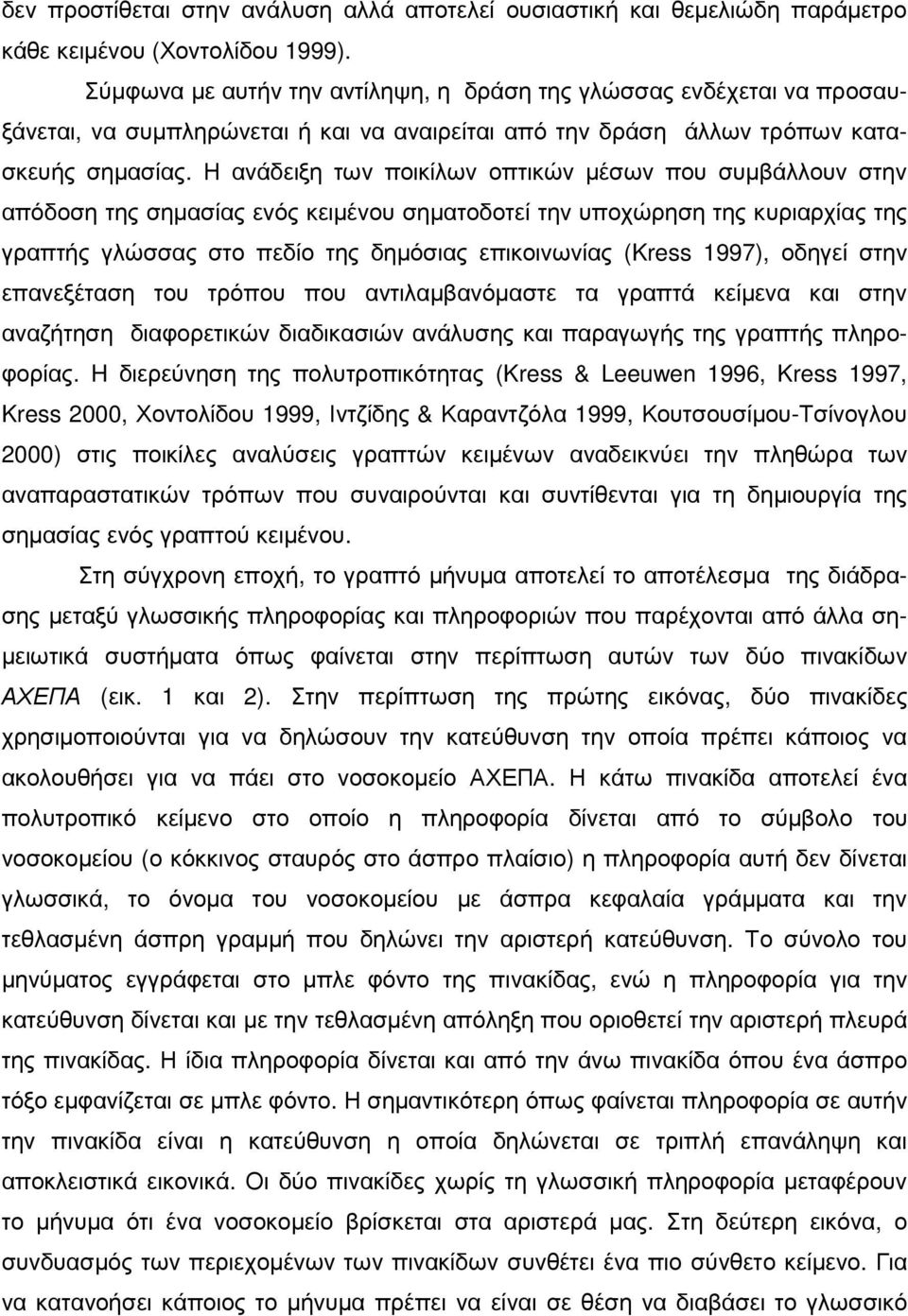 Η ανάδειξη των ποικίλων οπτικών µέσων που συµβάλλουν στην απόδοση της σηµασίας ενός κειµένου σηµατοδοτεί την υποχώρηση της κυριαρχίας της γραπτής γλώσσας στο πεδίο της δηµόσιας επικοινωνίας (Kress