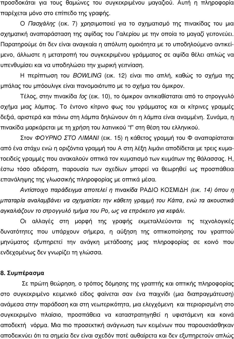 Παρατηρούµε ότι δεν είναι αναγκαία η απόλυτη οµοιότητα µε το υποδηλούµενο αντικεί- µενο, άλλωστε η µετατροπή του συγκεκριµένου γράµµατος σε αψίδα θέλει απλώς να υπενθυµίσει και να υποδηλώσει την