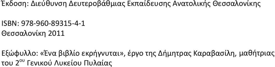 Θεσσαλονίκη 2011 Εξώφυλλο: «Ένα βιβλίο εκρήγνυται»,