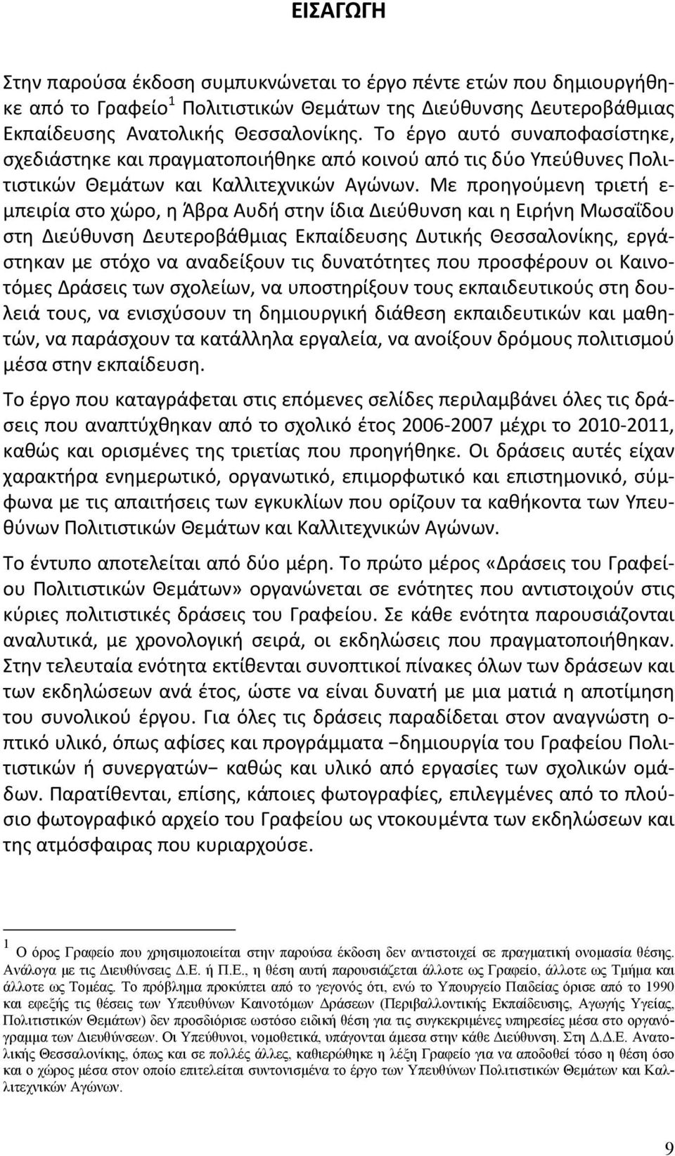 Με προηγούμενη τριετή ε- μπειρία στο χώρο, η Άβρα Αυδή στην ίδια Διεύθυνση και η Ειρήνη Μωσαΐδου στη Διεύθυνση Δευτεροβάθμιας Εκπαίδευσης Δυτικής Θεσσαλονίκης, εργάστηκαν με στόχο να αναδείξουν τις