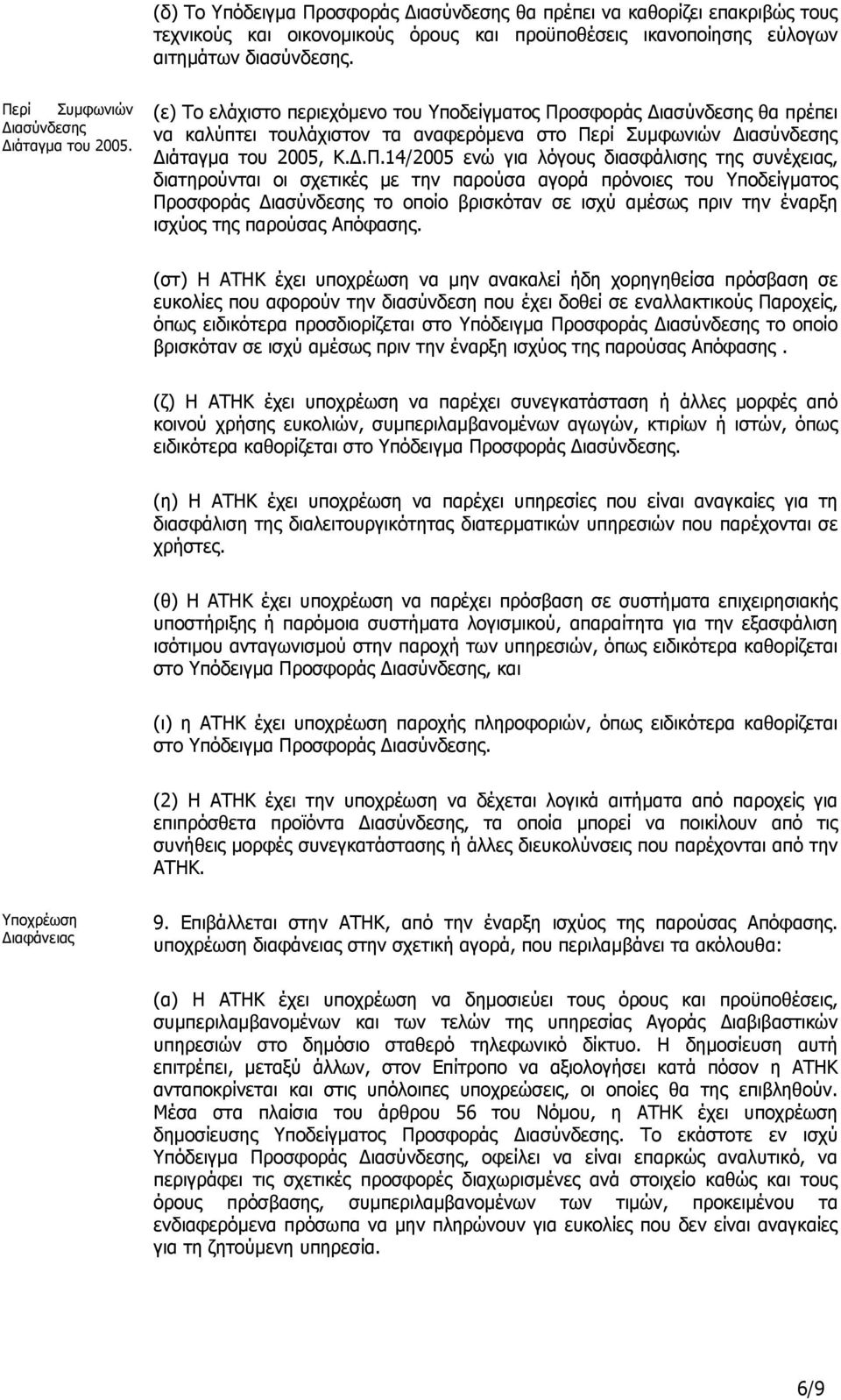 (ε) Το ελάχιστο περιεχόµενο του Υποδείγµατος Πρ