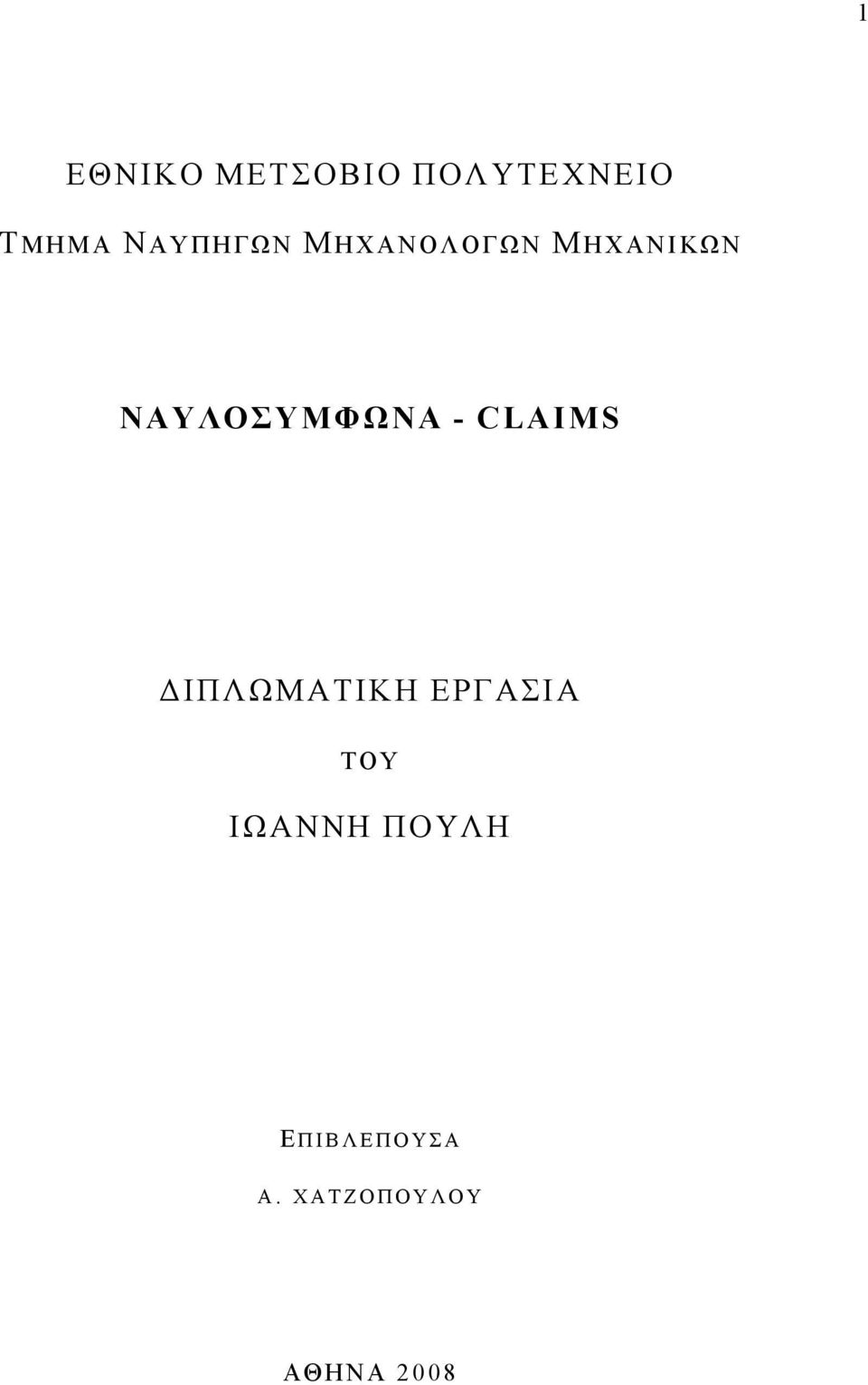 ΝΑΥΛΟΣΥΜΦΩΝΑ - CLAIMS ΙΠΛΩΜΑΤΙΚΗ ΕΡΓΑΣΙΑ