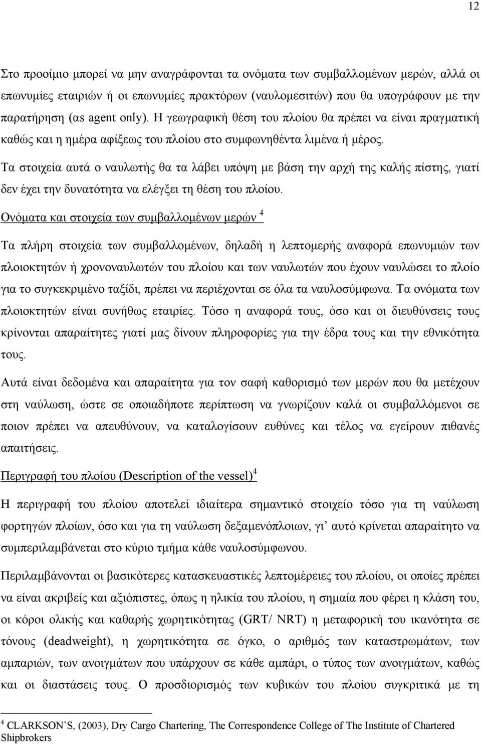 Τα στοιχεία αυτά ο ναυλωτής θα τα λάβει υπόψη µε βάση την αρχή της καλής πίστης, γιατί δεν έχει την δυνατότητα να ελέγξει τη θέση του πλοίου.