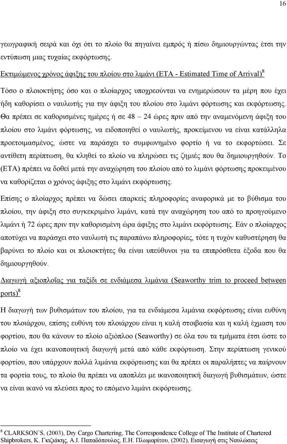 την άφιξη του πλοίου στο λιµάνι φόρτωσης και εκφόρτωσης.