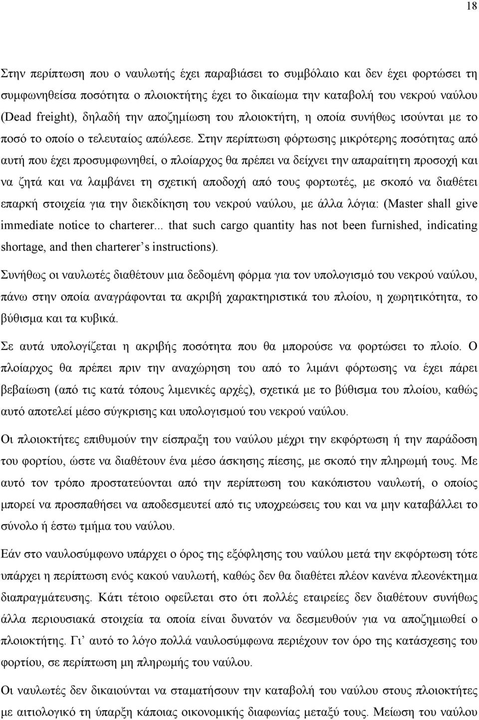 Στην περίπτωση φόρτωσης µικρότερης ποσότητας από αυτή που έχει προσυµφωνηθεί, ο πλοίαρχος θα πρέπει να δείχνει την απαραίτητη προσοχή και να ζητά και να λαµβάνει τη σχετική αποδοχή από τους φορτωτές,