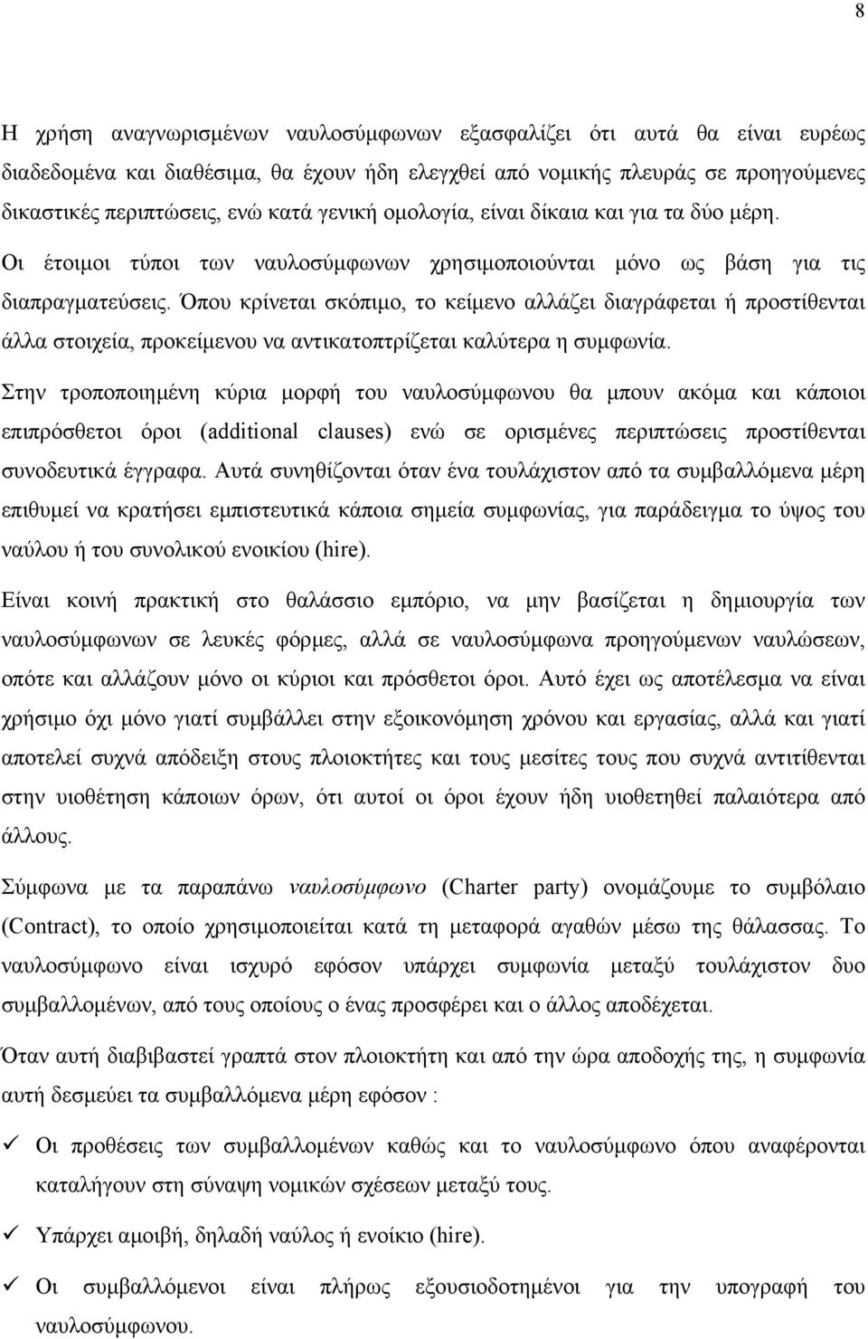 Όπου κρίνεται σκόπιµο, το κείµενο αλλάζει διαγράφεται ή προστίθενται άλλα στοιχεία, προκείµενου να αντικατοπτρίζεται καλύτερα η συµφωνία.