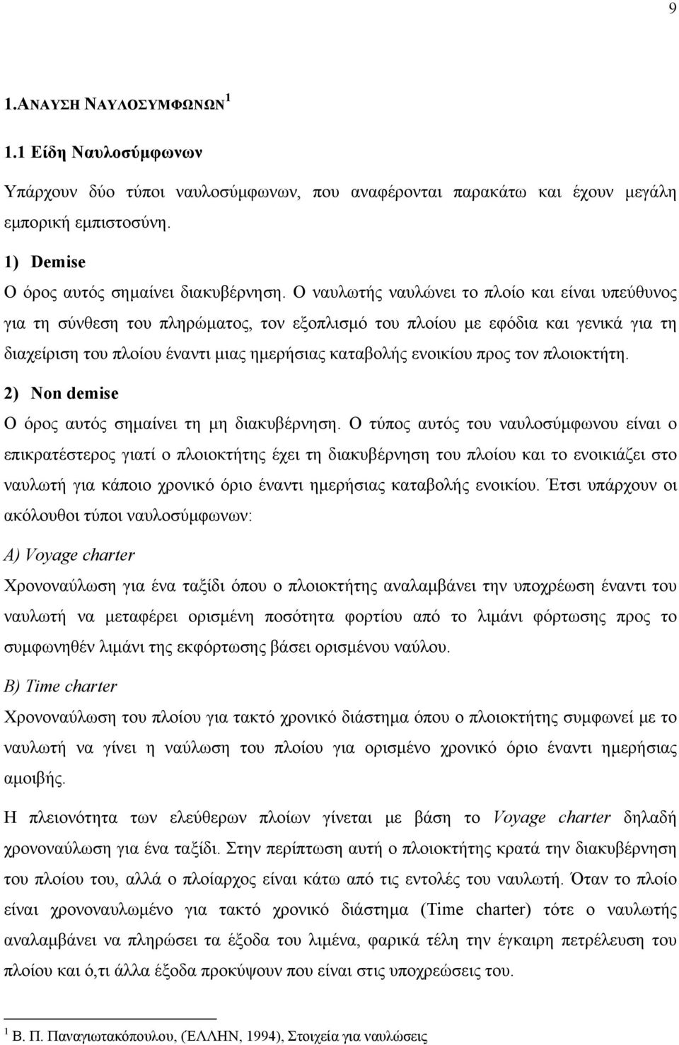 προς τον πλοιοκτήτη. 2) Non demise Ο όρος αυτός σηµαίνει τη µη διακυβέρνηση.