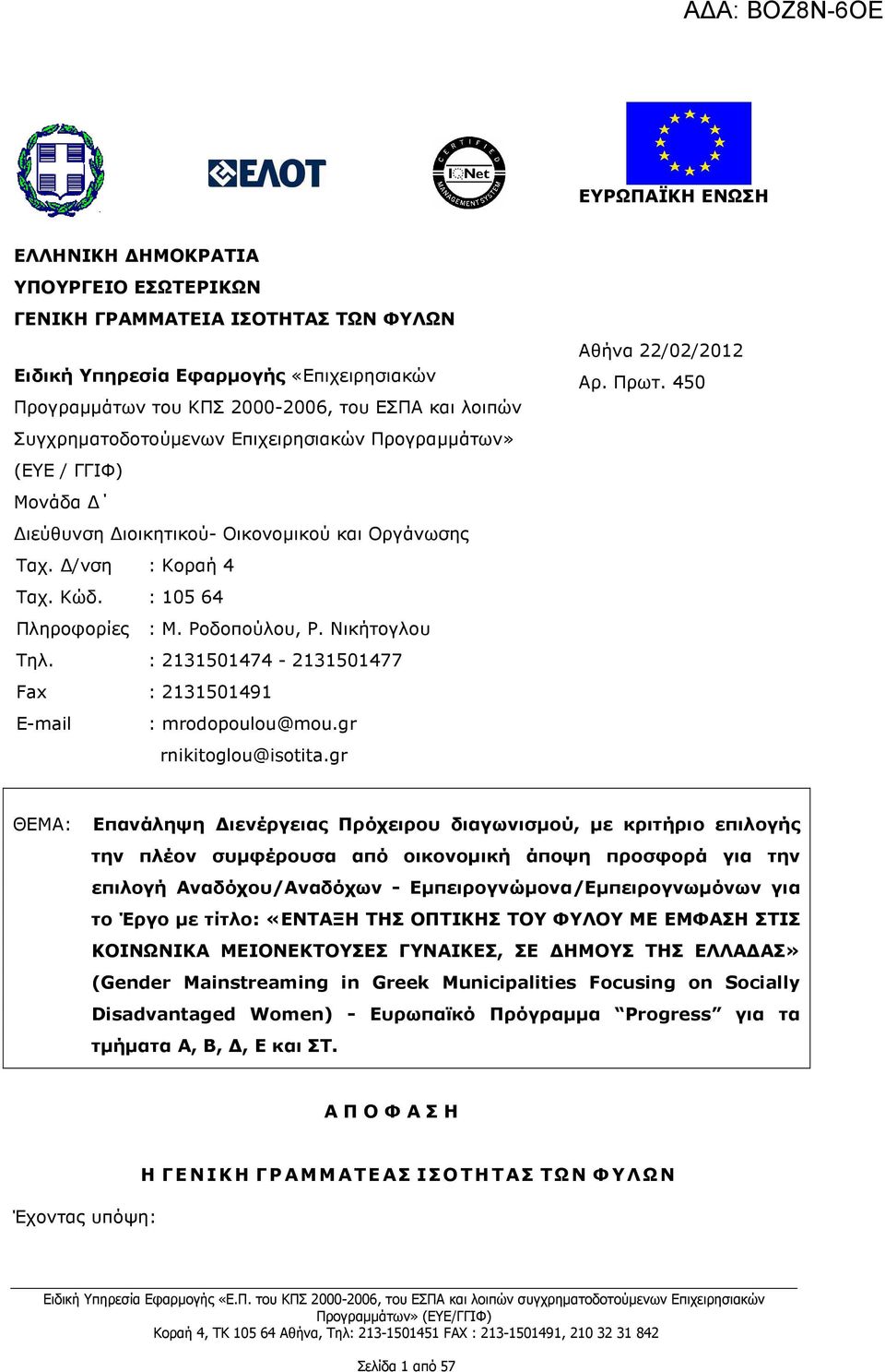 Νικήτογλου Τηλ. : 2131501474-2131501477 Fax : 2131501491 E-mail : mrodopoulou@mou.gr rnikitoglou@isotita.gr Αθήνα 22/02/2012 Αρ. Πρωτ.