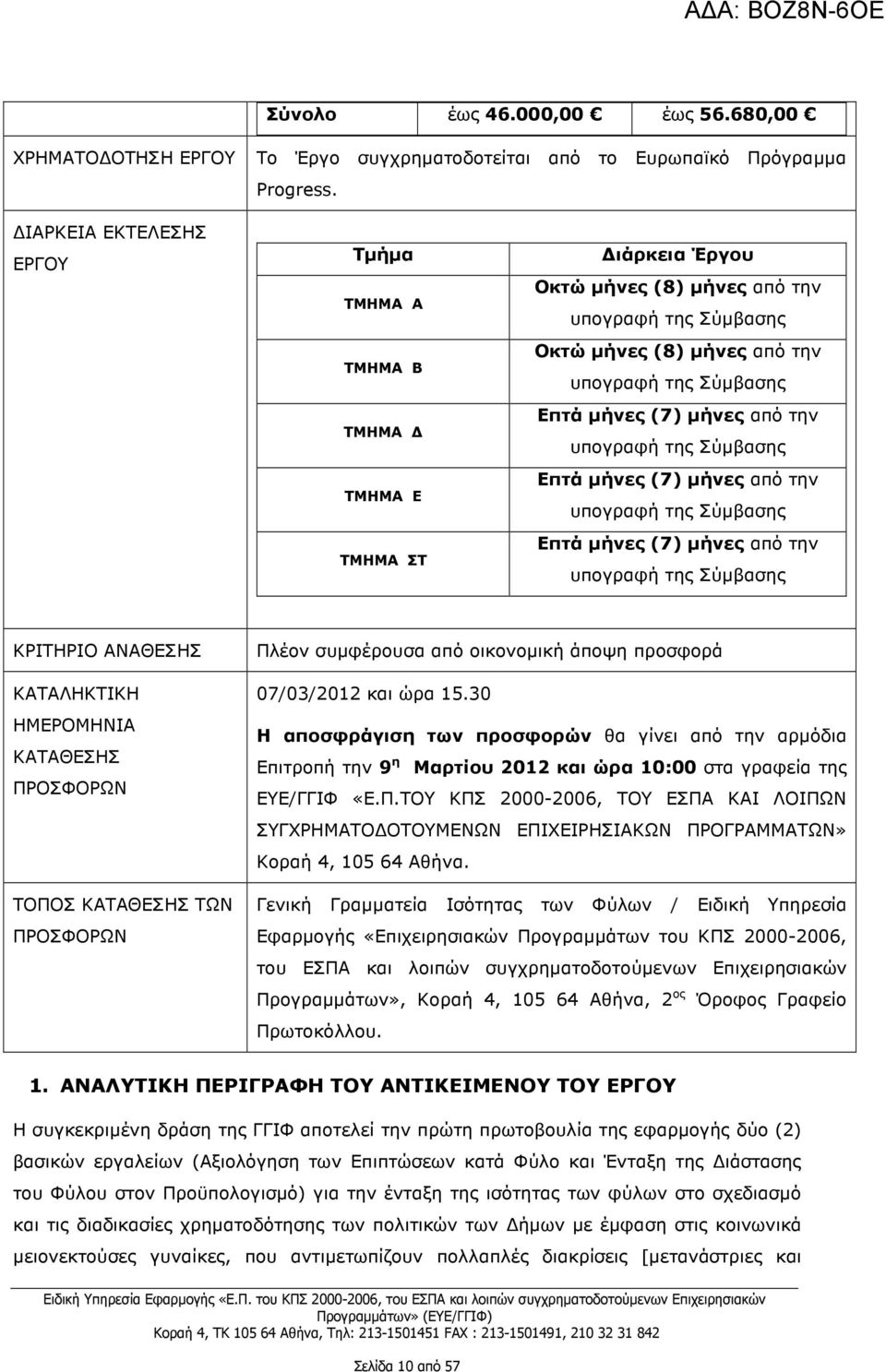 µήνες από την υπογραφή της Σύµβασης Επτά µήνες (7) µήνες από την υπογραφή της Σύµβασης Επτά µήνες (7) µήνες από την υπογραφή της Σύµβασης ΚΡΙΤΗΡΙΟ ΑΝΑΘΕΣΗΣ ΚΑΤΑΛΗΚΤΙΚΗ ΗΜΕΡΟΜΗΝΙΑ ΚΑΤΑΘΕΣΗΣ ΠΡΟΣΦΟΡΩΝ