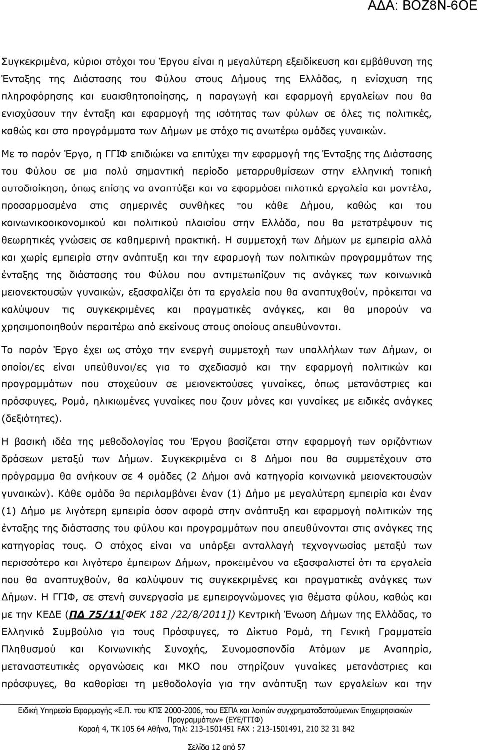 Με το παρόν Έργο, η ΓΓΙΦ επιδιώκει να επιτύχει την εφαρµογή της Ένταξης της ιάστασης του Φύλου σε µια πολύ σηµαντική περίοδο µεταρρυθµίσεων στην ελληνική τοπική αυτοδιοίκηση, όπως επίσης να αναπτύξει