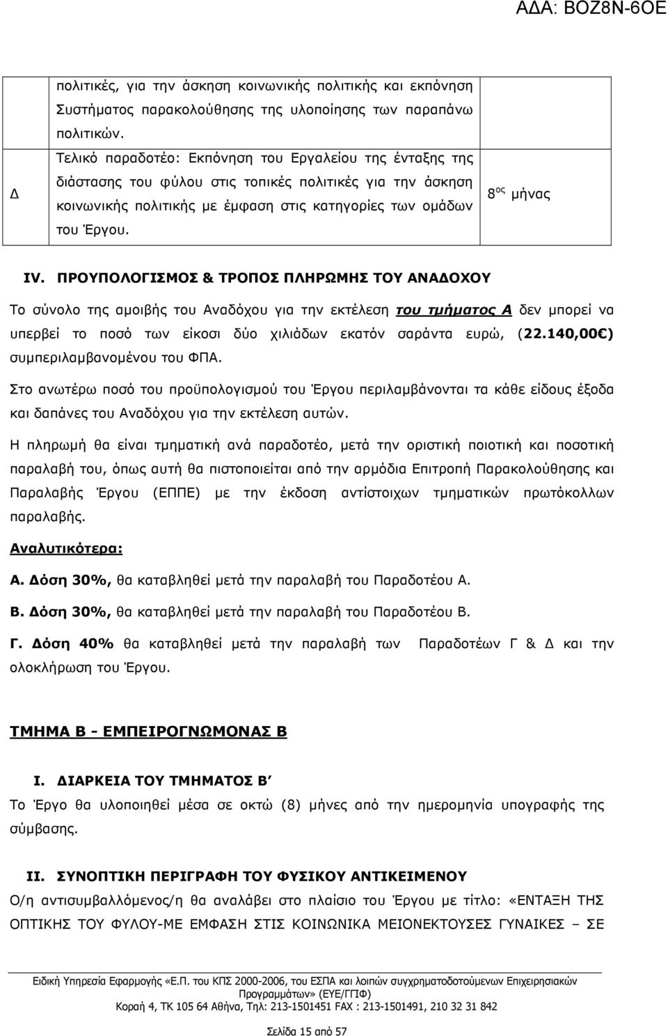 ΠΡΟΥΠΟΛΟΓΙΣΜΟΣ & ΤΡΟΠΟΣ ΠΛΗΡΩΜΗΣ ΤΟΥ ΑΝΑ ΟΧΟΥ Το σύνολο της αµοιβής του Αναδόχου για την εκτέλεση του τµήµατος Α δεν µπορεί να υπερβεί το ποσό των είκοσι δύο χιλιάδων εκατόν σαράντα ευρώ, (22.