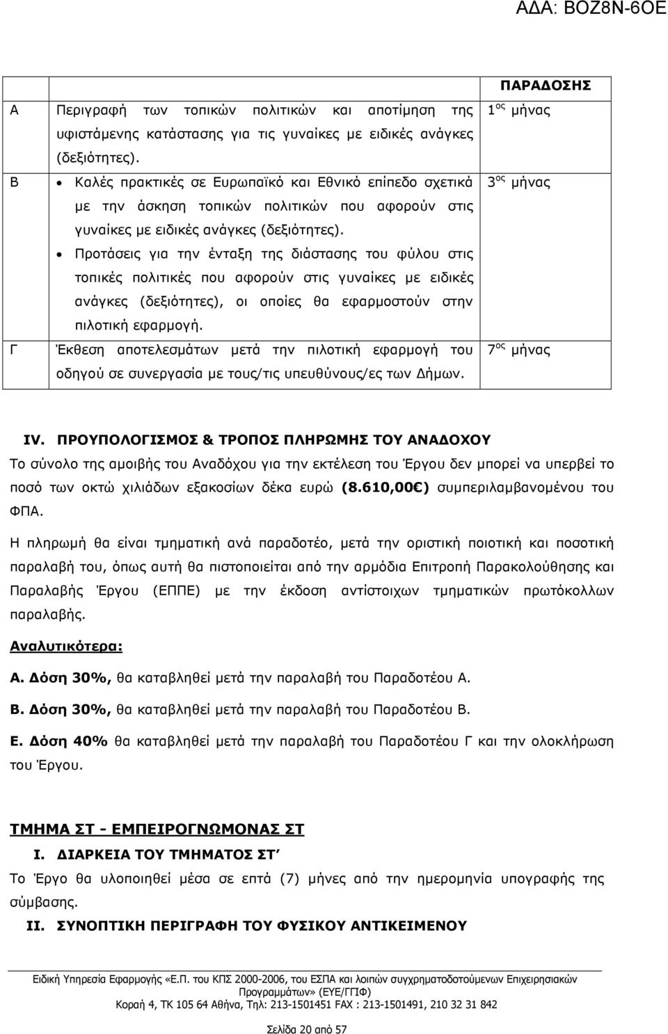 Προτάσεις για την ένταξη της διάστασης του φύλου στις τοπικές πολιτικές που αφορούν στις γυναίκες µε ειδικές ανάγκες (δεξιότητες), οι οποίες θα εφαρµοστούν στην πιλοτική εφαρµογή.