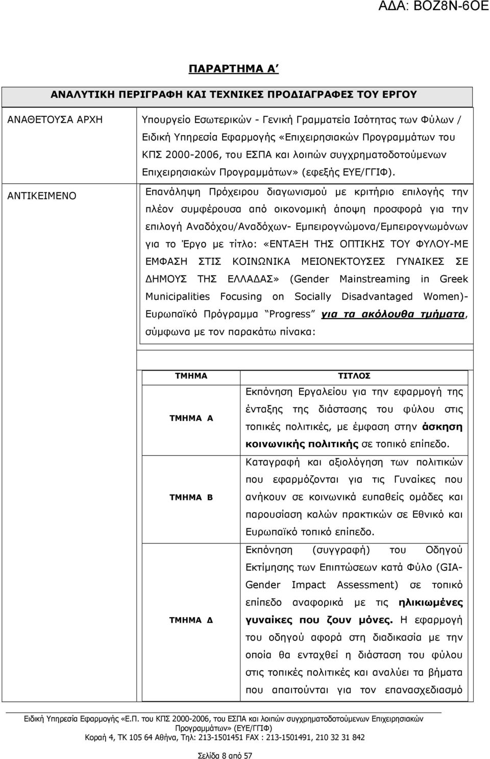 ΑΝΤΙΚΕΙΜΕΝΟ Επανάληψη Πρόχειρου διαγωνισµού µε κριτήριο επιλογής την πλέον συµφέρουσα από οικονοµική άποψη προσφορά για την επιλογή Αναδόχου/Αναδόχων- Εµπειρογνώµονα/Εµπειρογνωµόνων για το Έργο µε