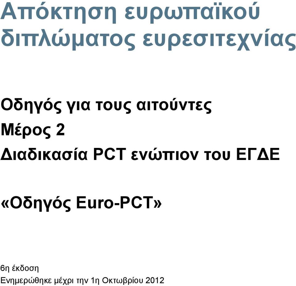 PCT ενώπιον του ΕΓΔΕ «Οδηγός Euro-PCT» 6η