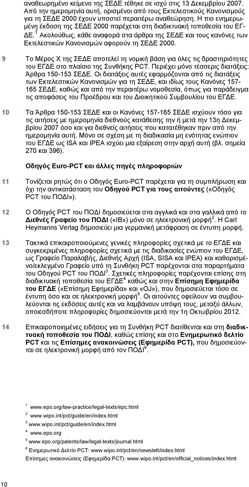 9 Το Μέρος X της ΣΕΔΕ αποτελεί τη νομική βάση για όλες τις δραστηριότητες του ΕΓΔΕ στο πλαίσιο της Συνθήκης PCT. Περιέχει μόνο τέσσερις διατάξεις: Άρθρα 150-153 ΣΕΔΕ.